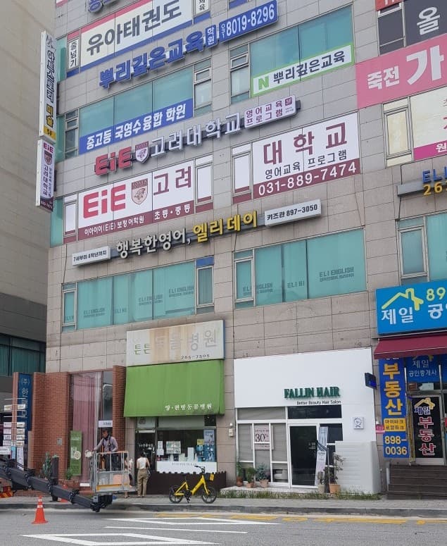 EiE고려대어학원 용인보정캠퍼스 사진 1
