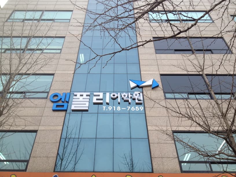 엠폴리 어학원 일산캠퍼스 사진 1