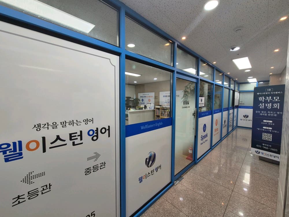 웰이스턴 영어 식사캠퍼스 사진 6