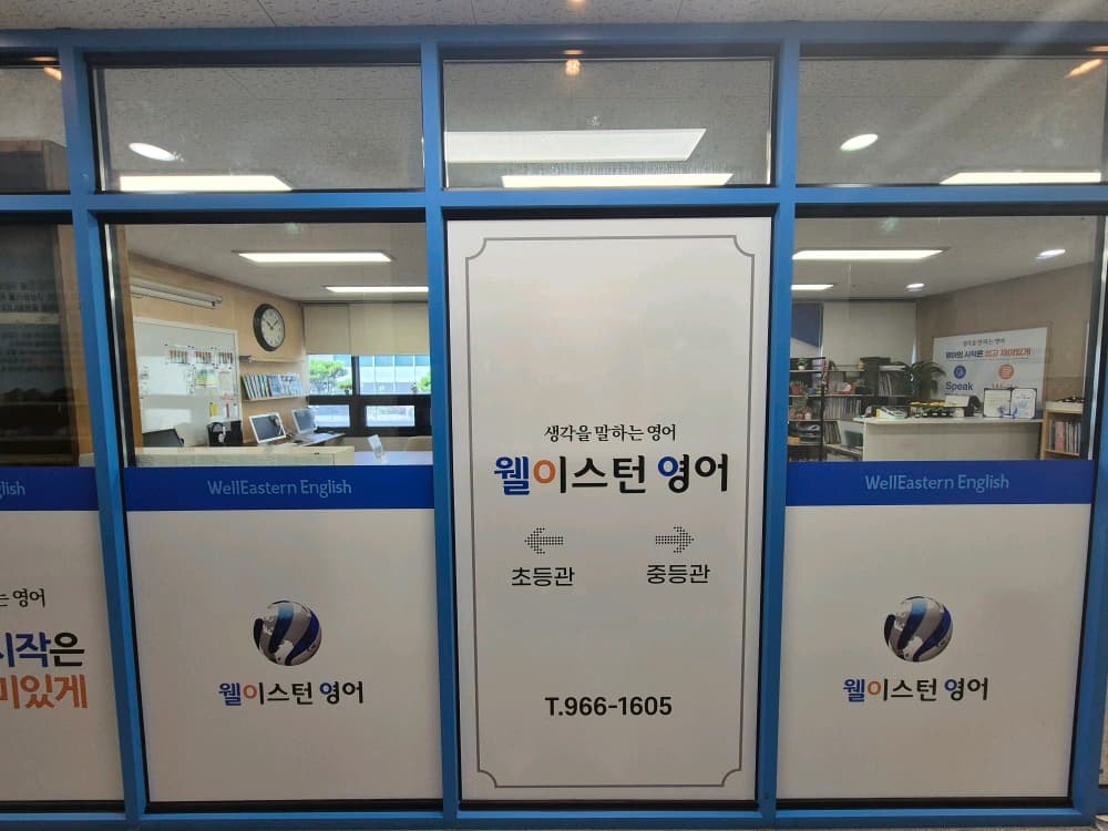 웰이스턴 영어 식사캠퍼스 사진 3