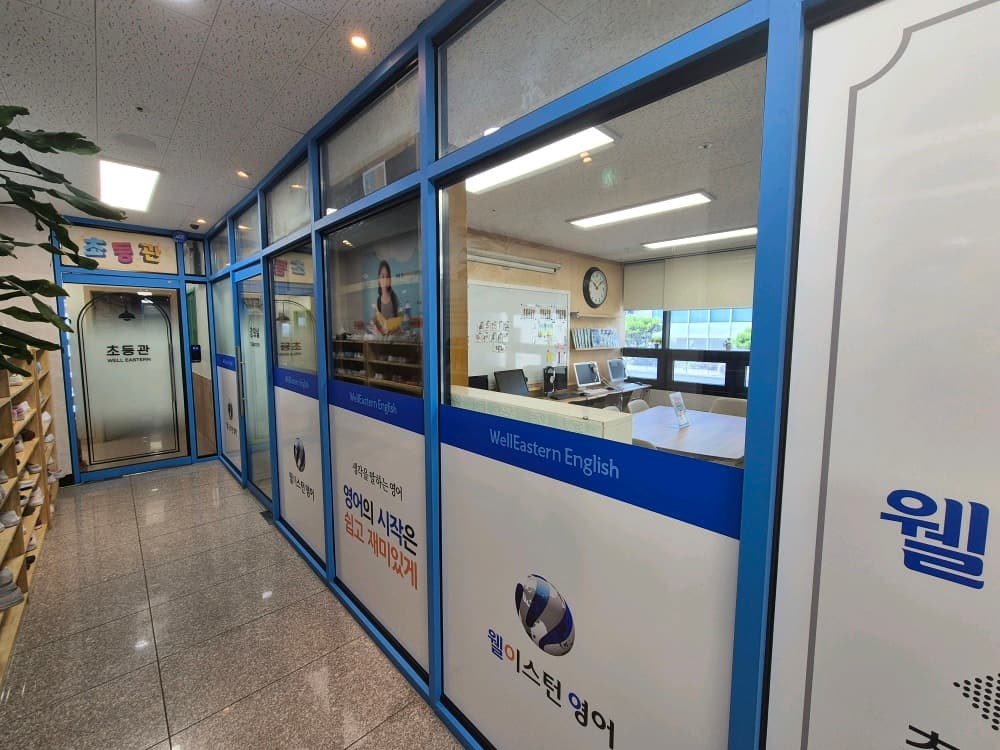 웰이스턴 영어 식사캠퍼스 사진 5