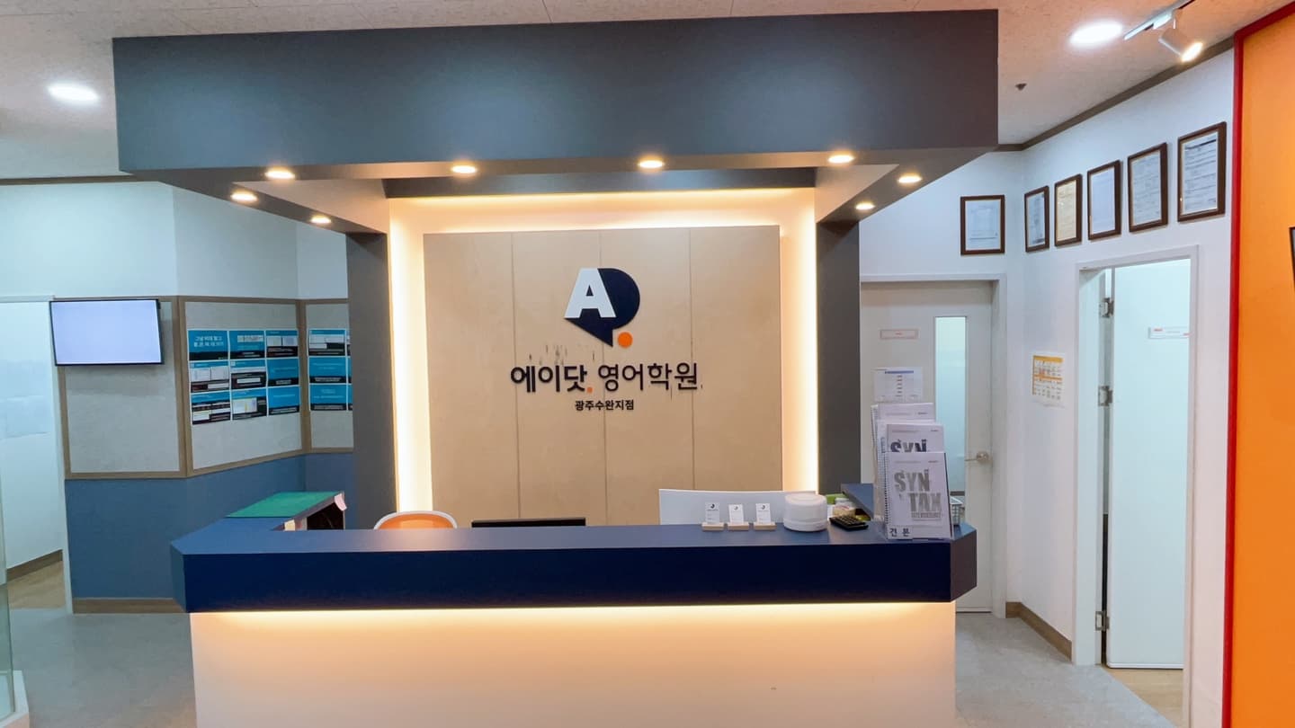 에이닷 영어학원 광주수완지점 사진 2