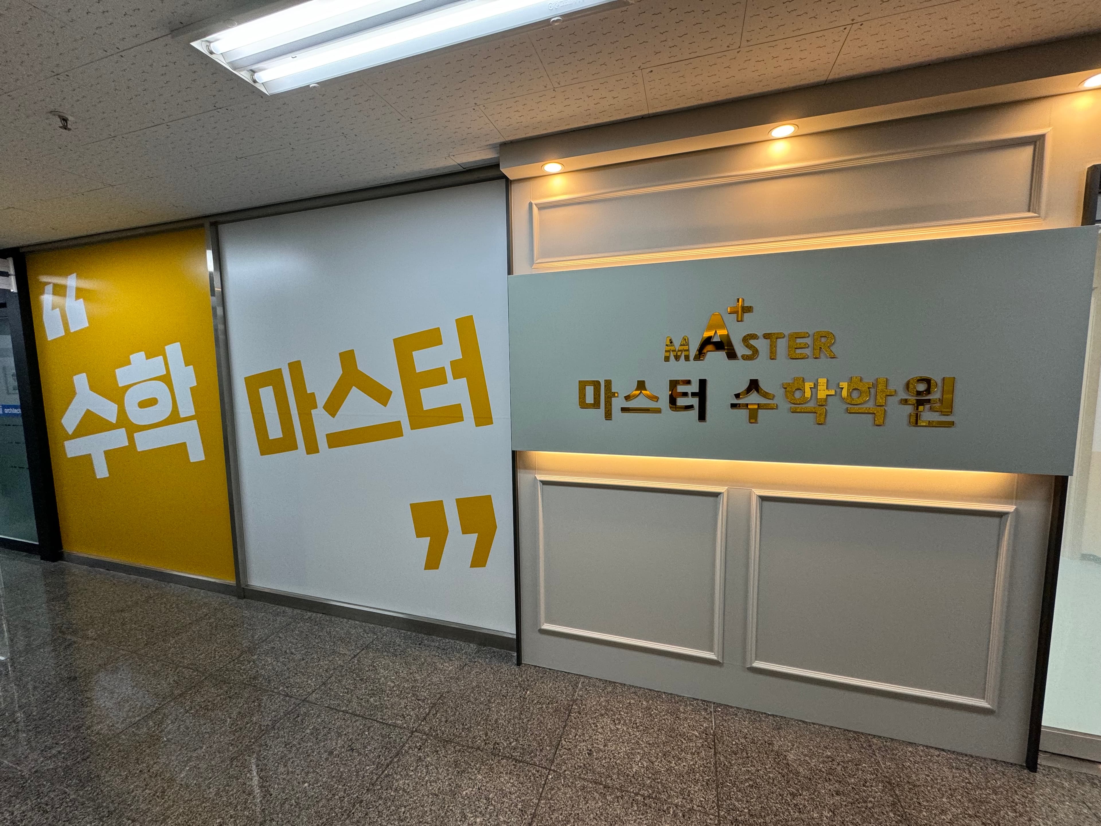 식사마스터 수학학원 사진 9