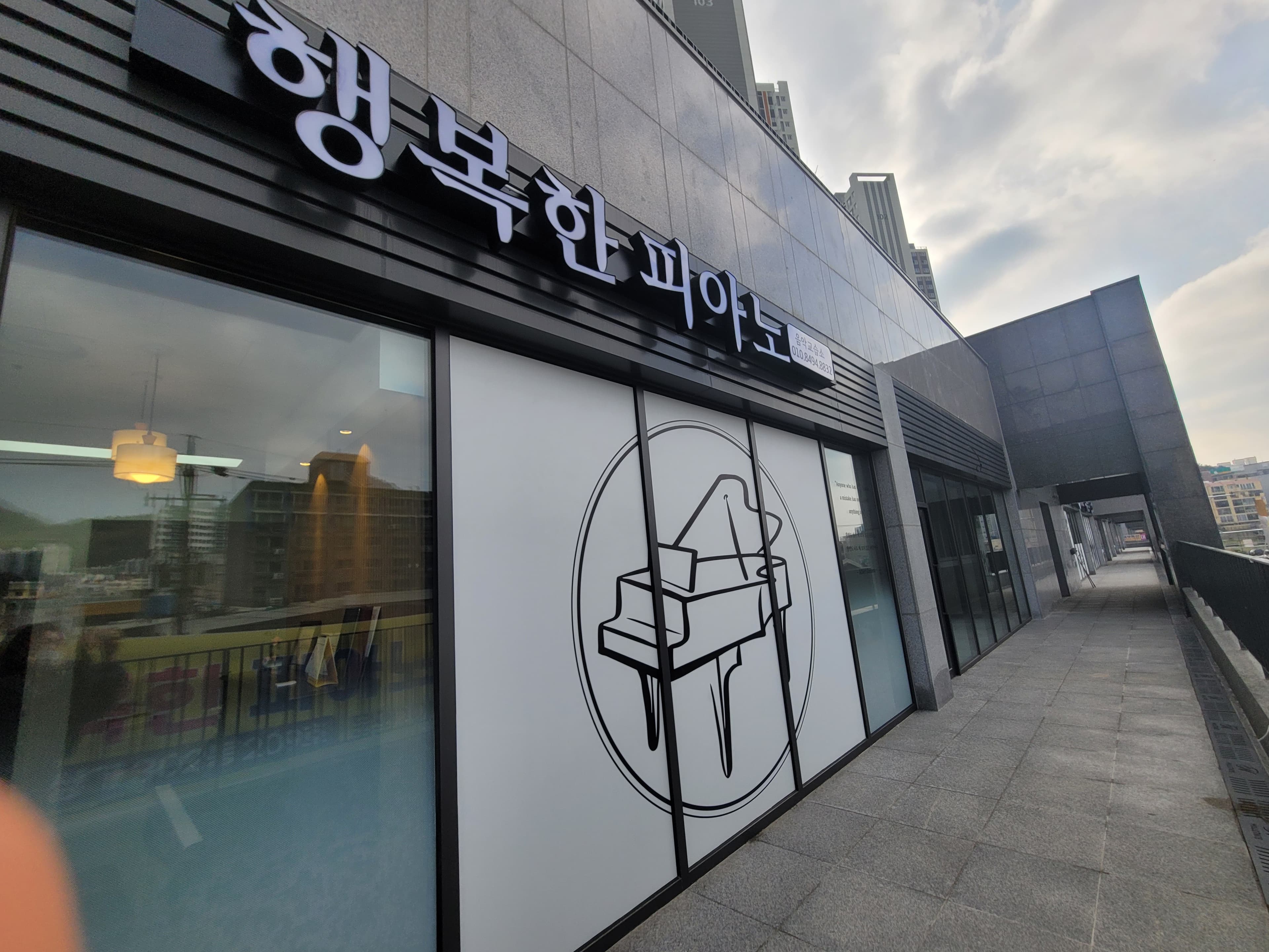 행복한 피아노교습소 사진 1