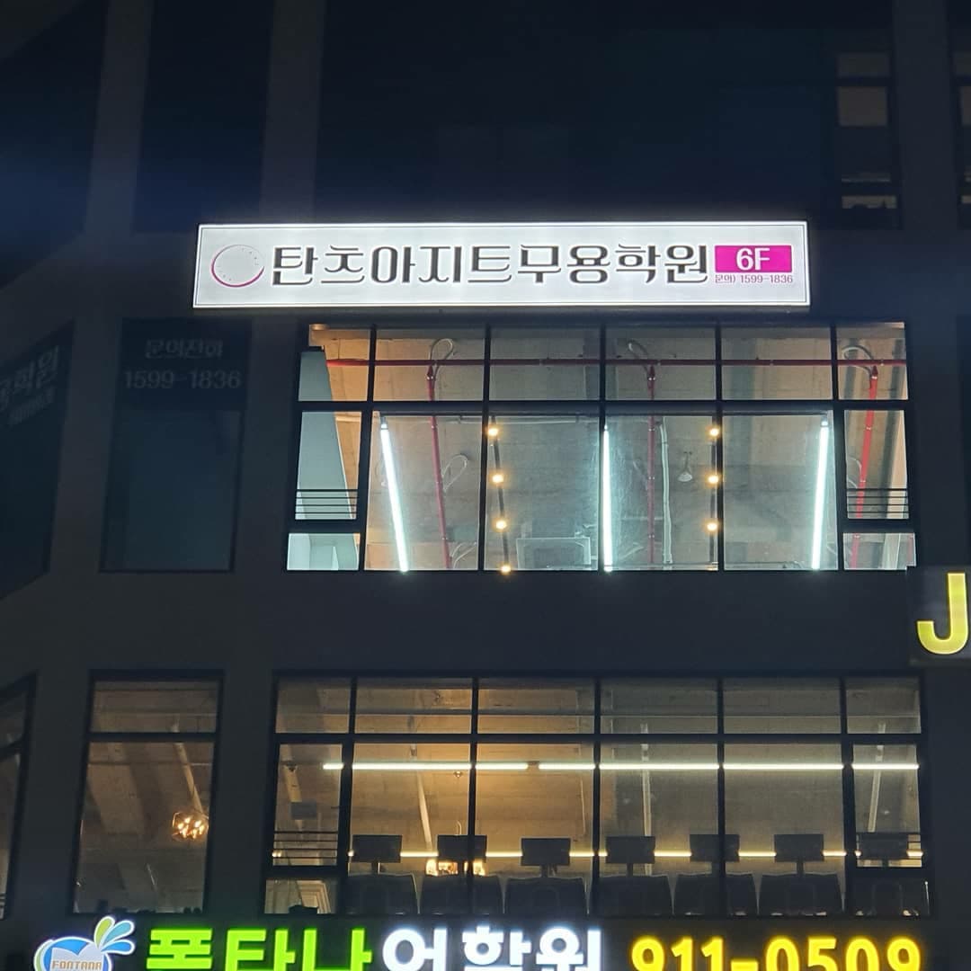 탄츠아지트 무용학원 사진 1