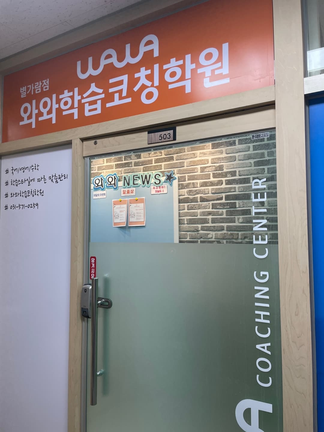 와와 학습코칭학원 별가람점 사진 6
