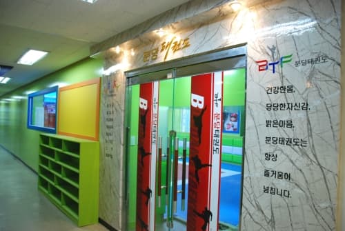 분당 태권도 사진 2