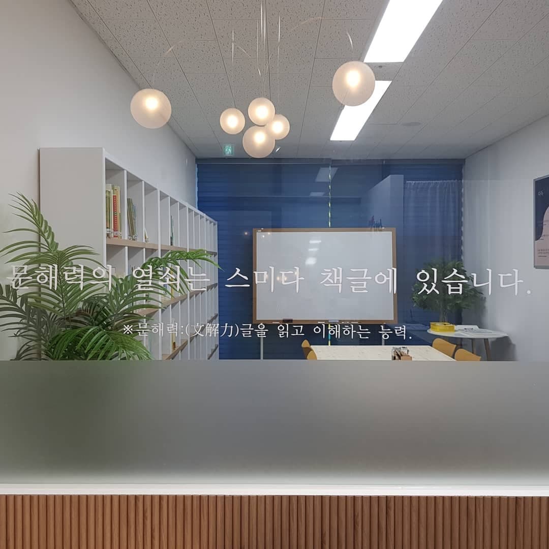 스미다 책글 독서논술 교습소 사진 1