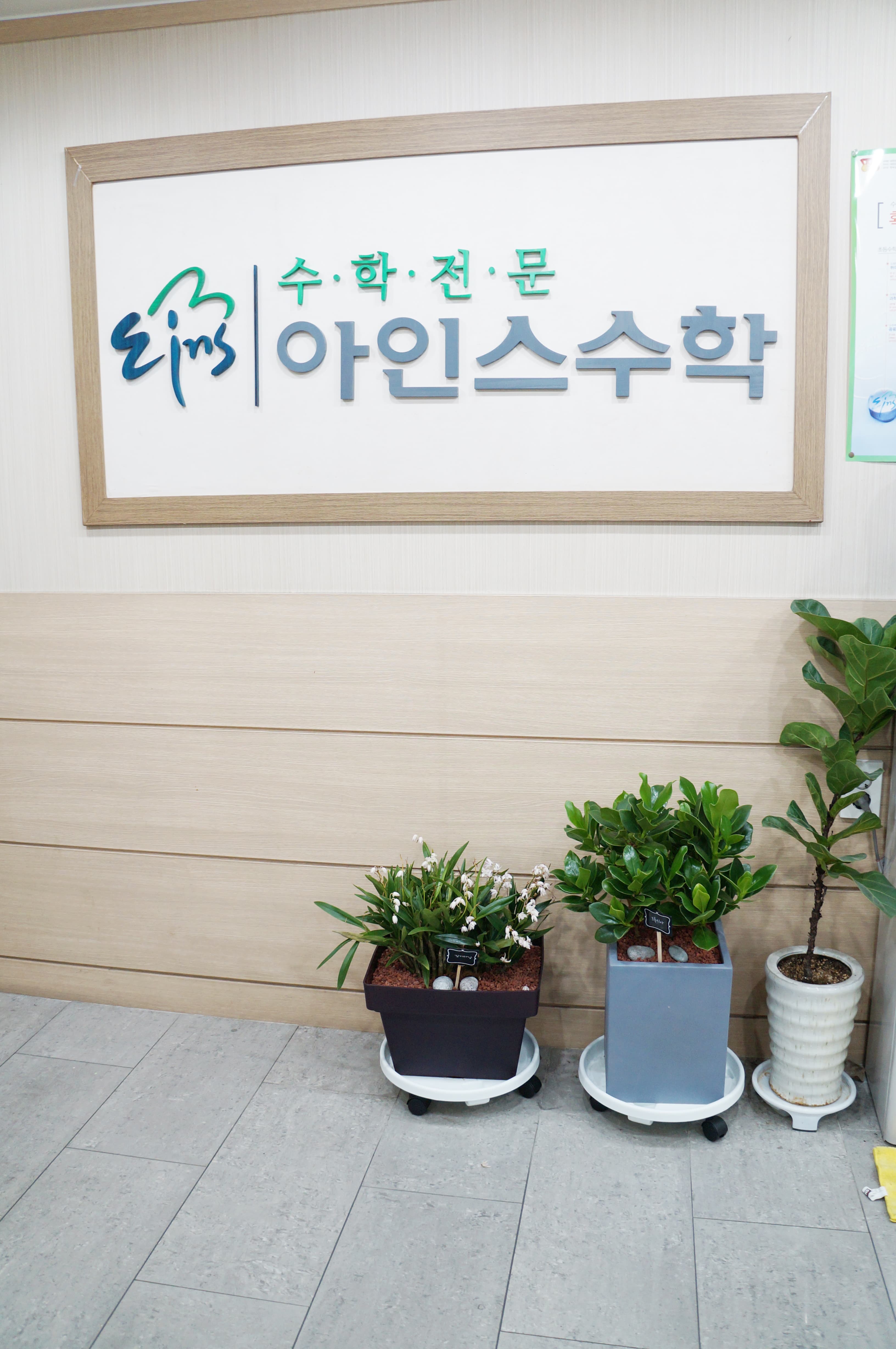 아인스 수학 영어학원 사진 3