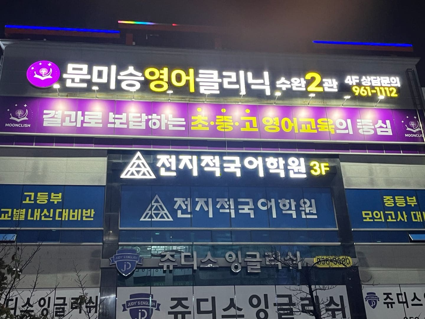 문미승 영어클리닉학원 수완1관 사진 7