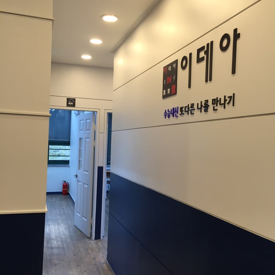 이데아 국어학원 백마캠퍼스 사진 3