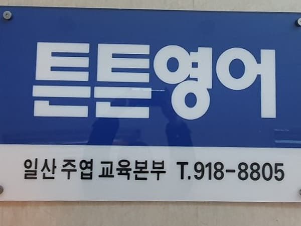 튼튼 영어 일산주엽 사진 2