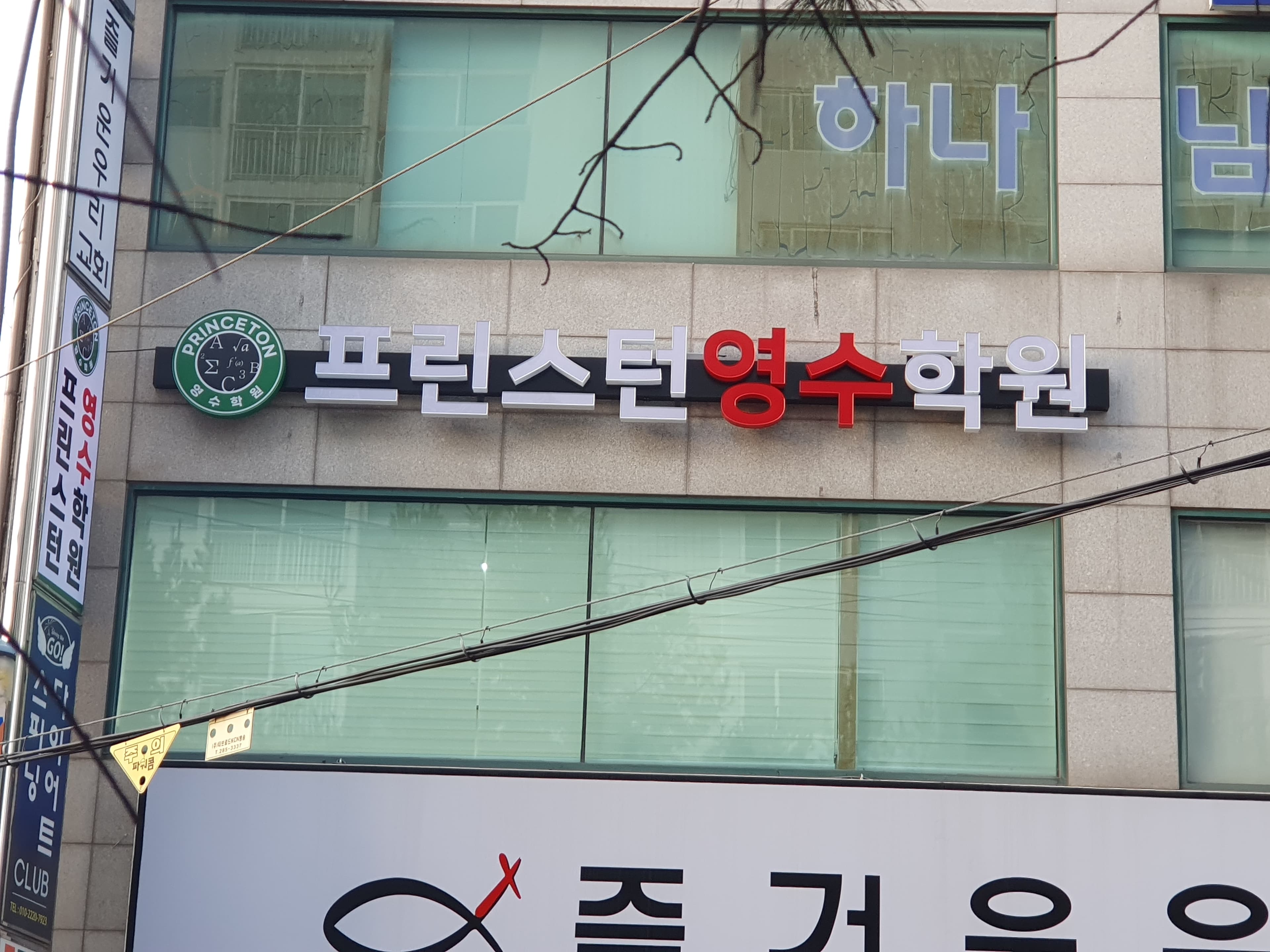 프린스턴 영수학원 사진 2