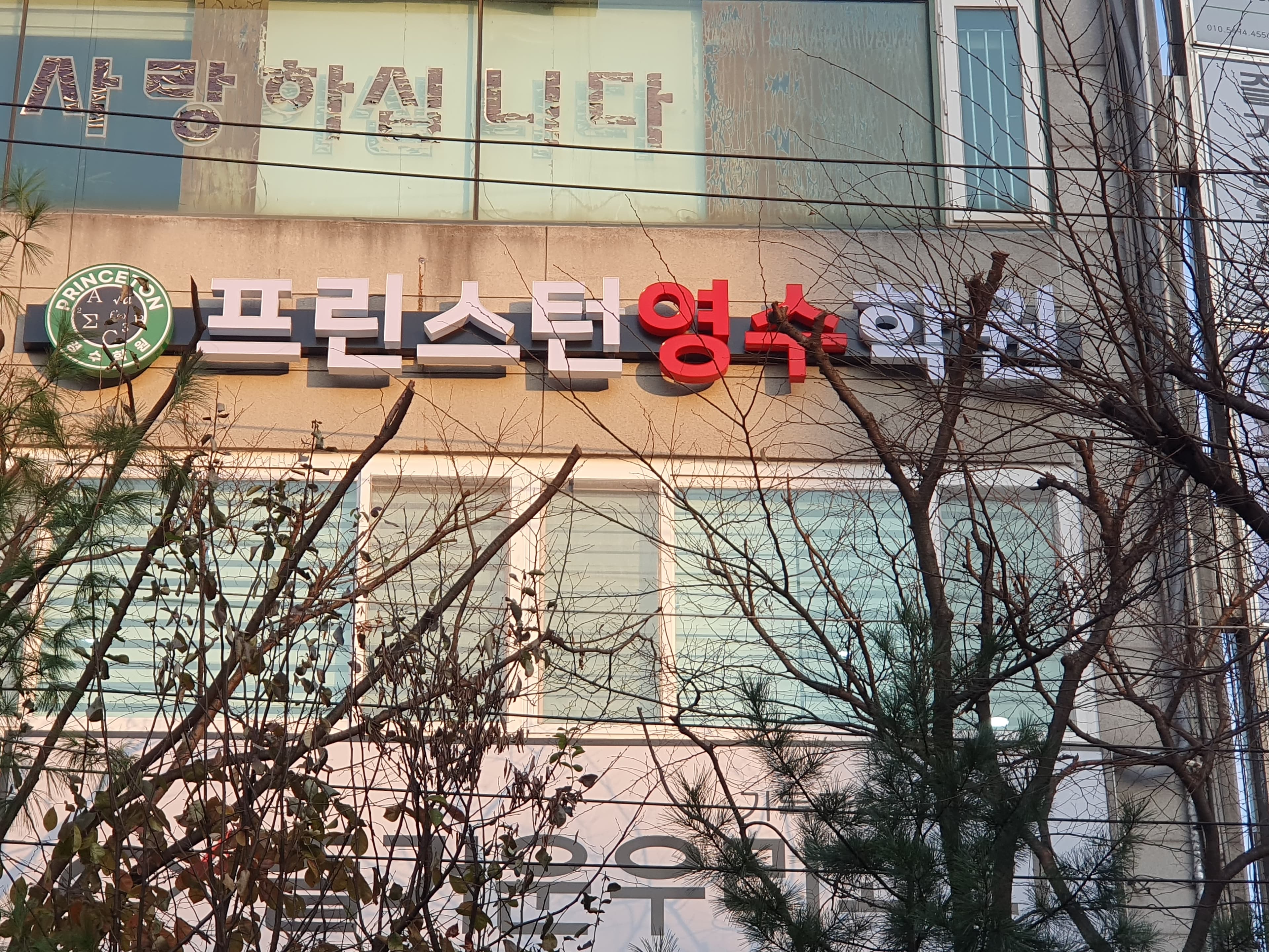 프린스턴 영수학원 사진 3