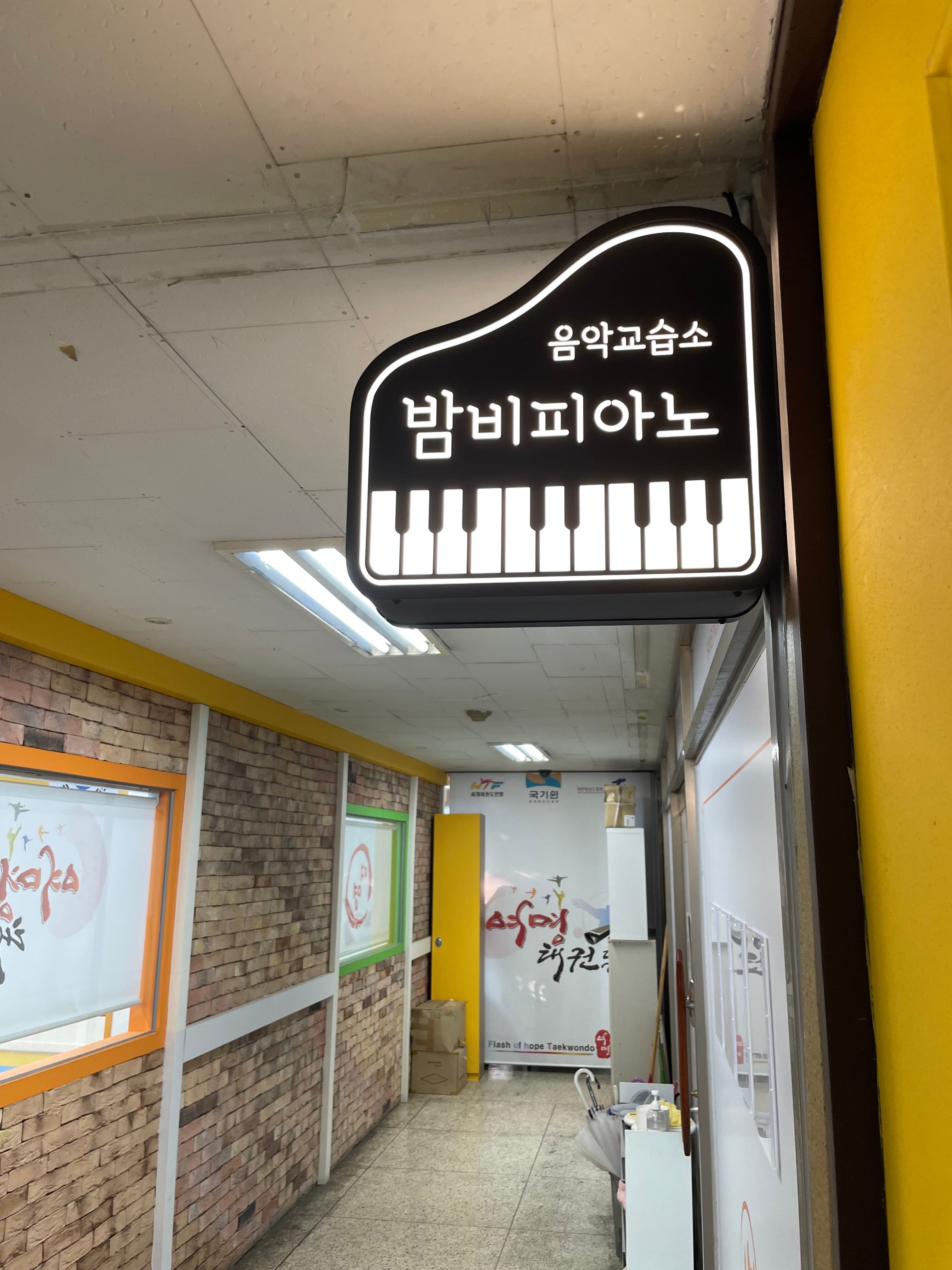 밤비 피아노음악교습소 사진 2