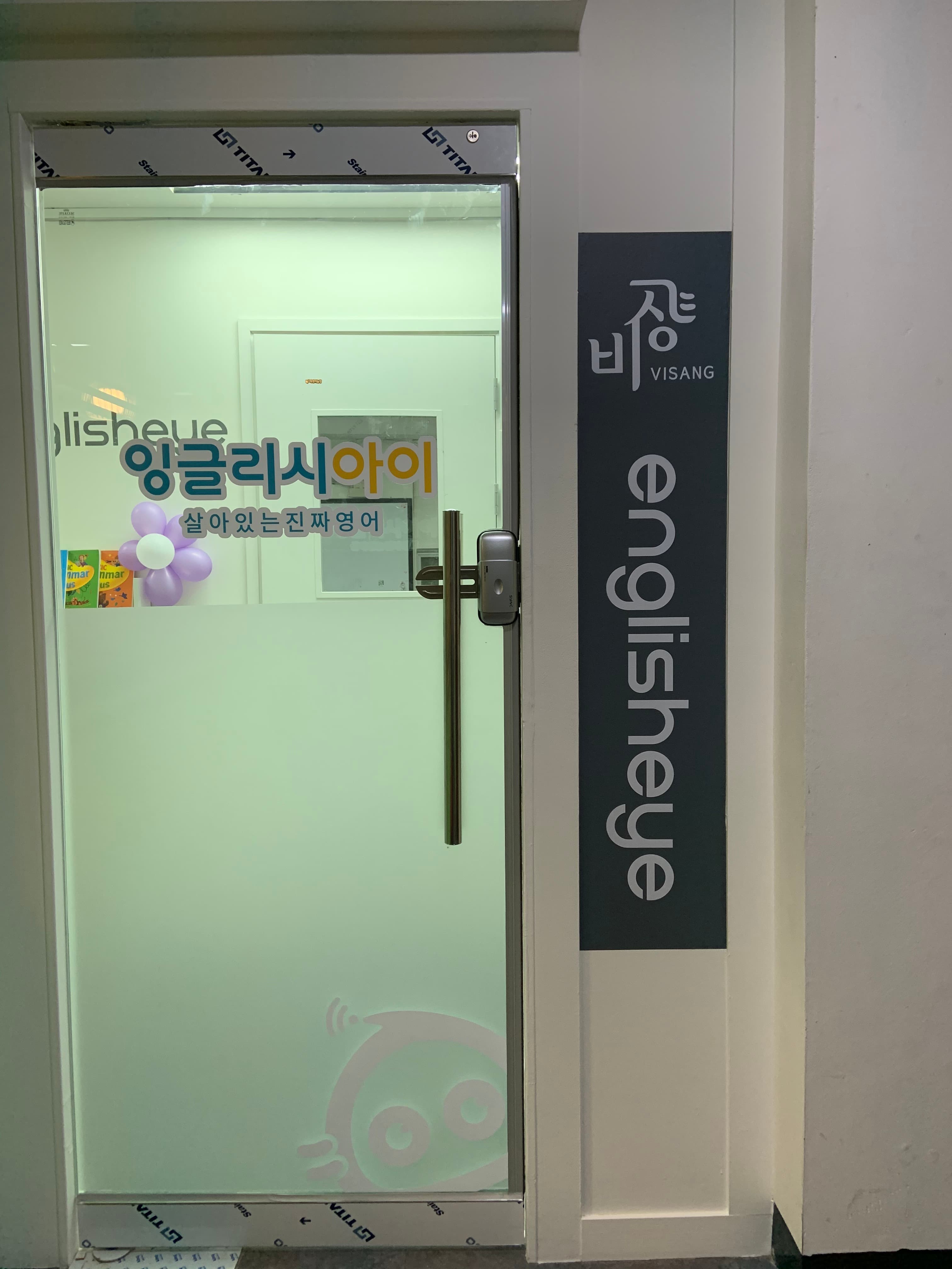 비상 잉글리시아이 위시티점 사진 2