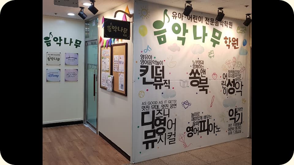 음악나무 학원 사진 1