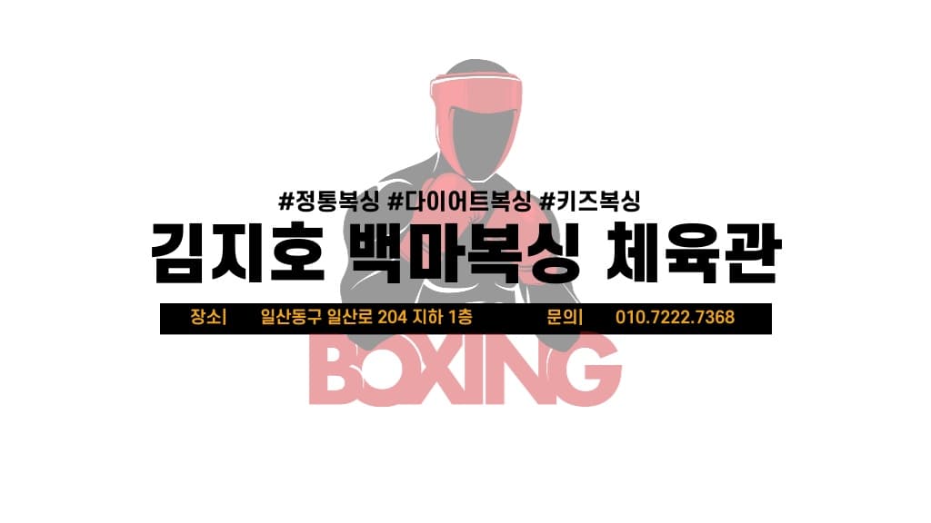 김지호백마복싱 백마학원가점 사진 2