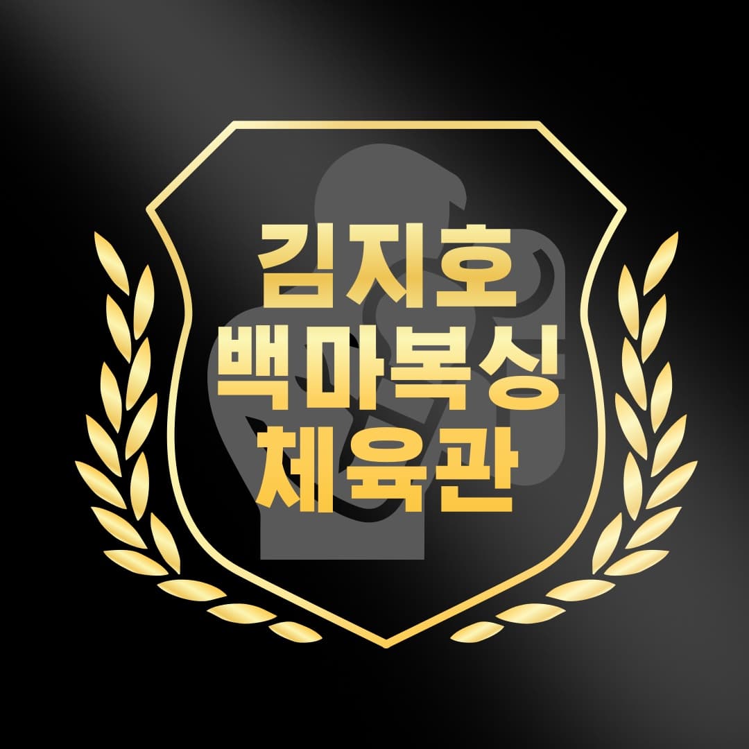 김지호백마복싱 백마학원가점 사진 3