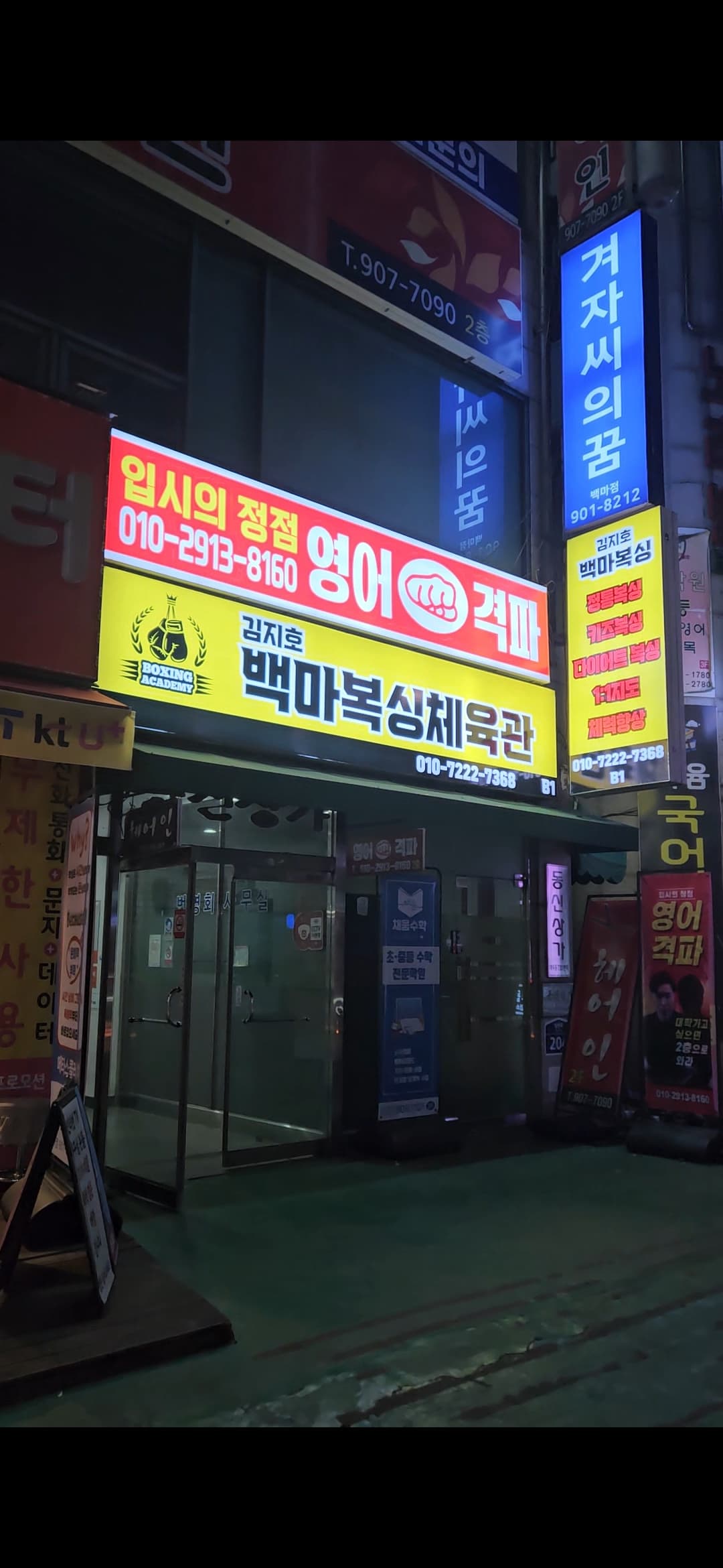 김지호백마복싱 백마학원가점 사진 1