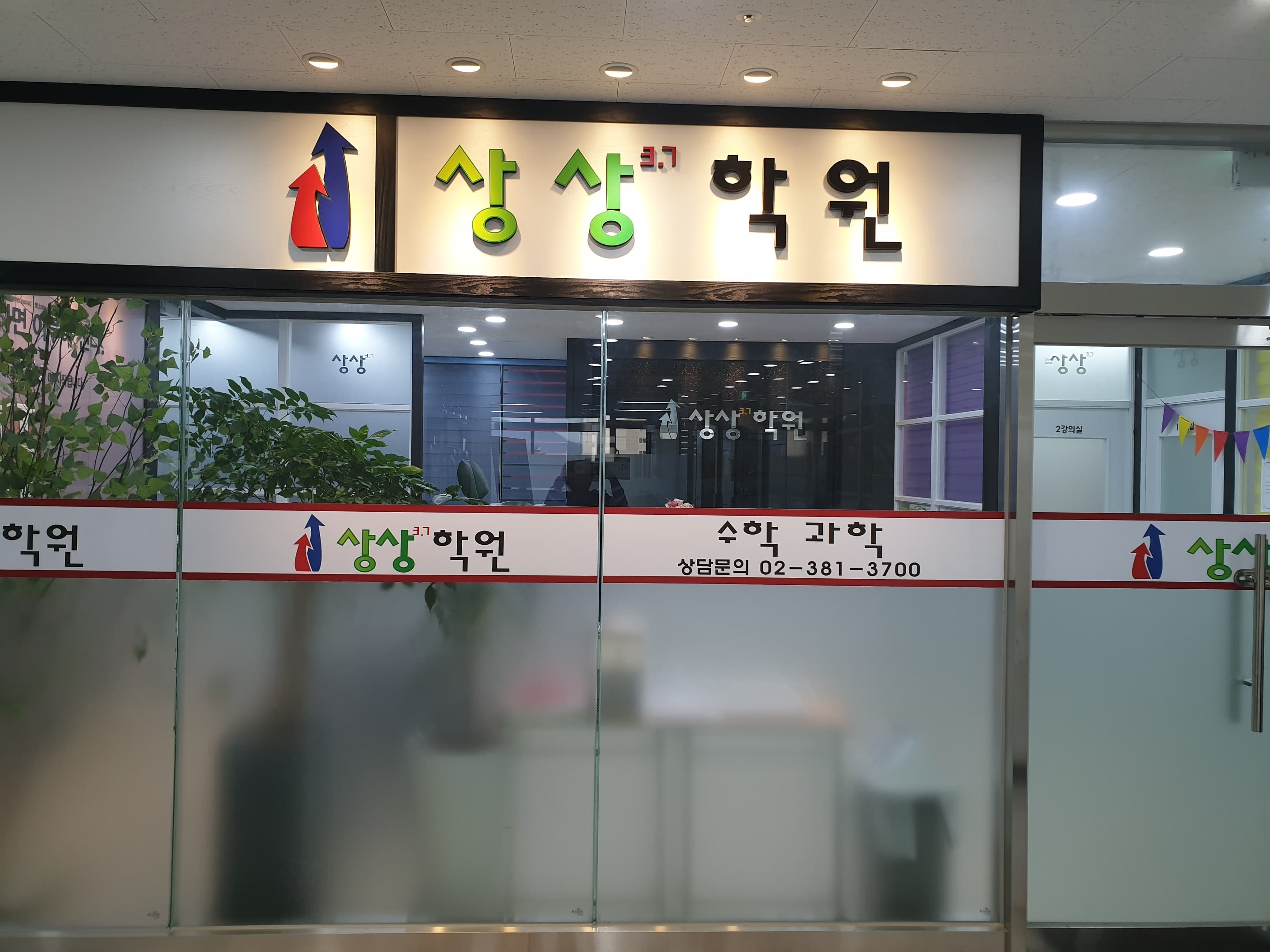 상상 학원 사진 7