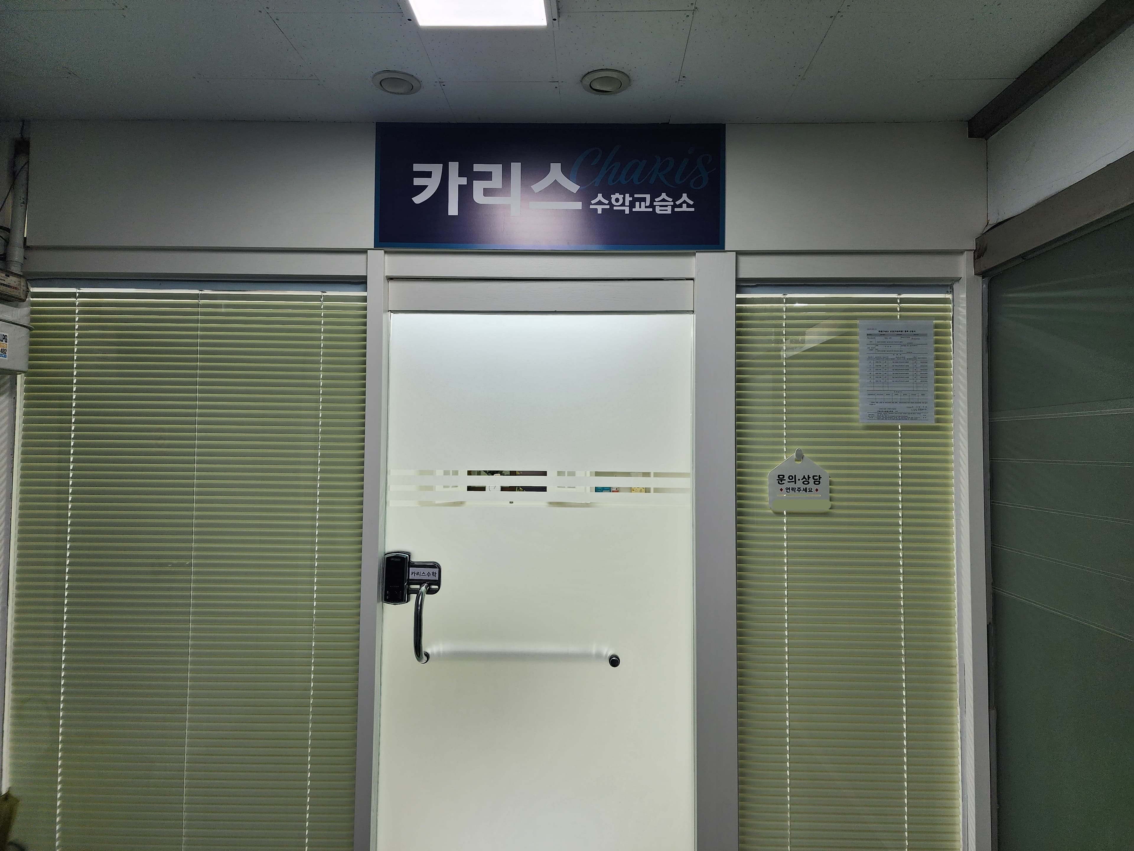카리스 수학교습소 사진 1