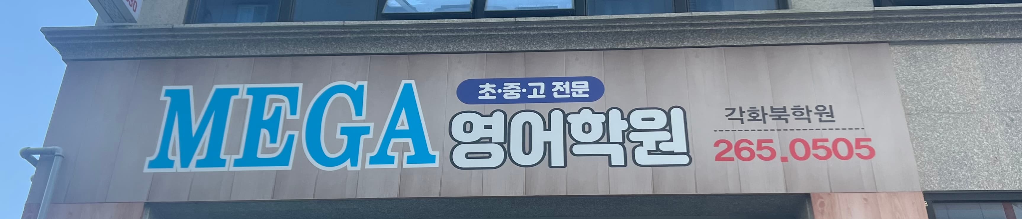 MEGA 영어학원 각화북학원 사진 1