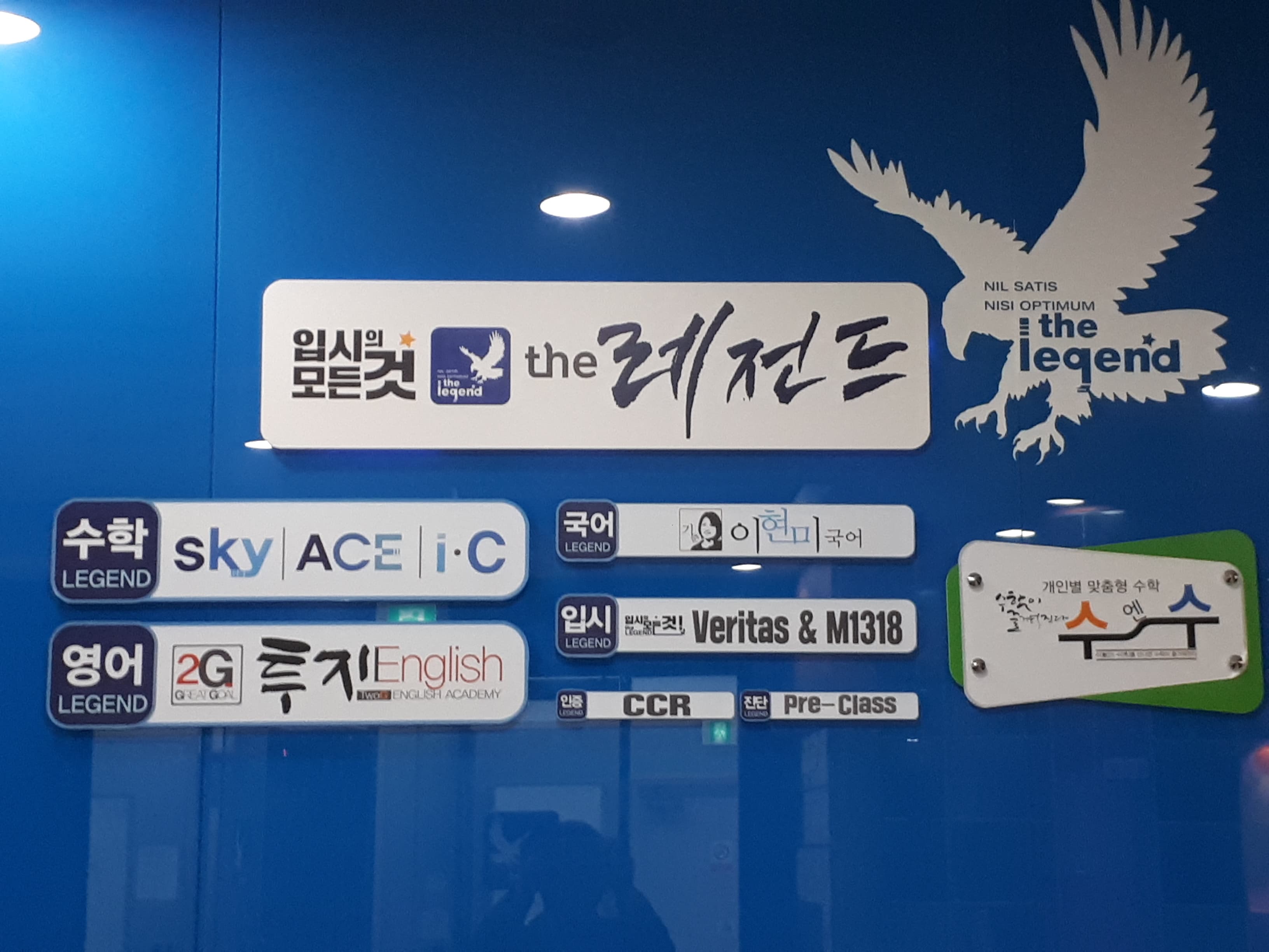 더레전드 학원 백마본관 사진 1