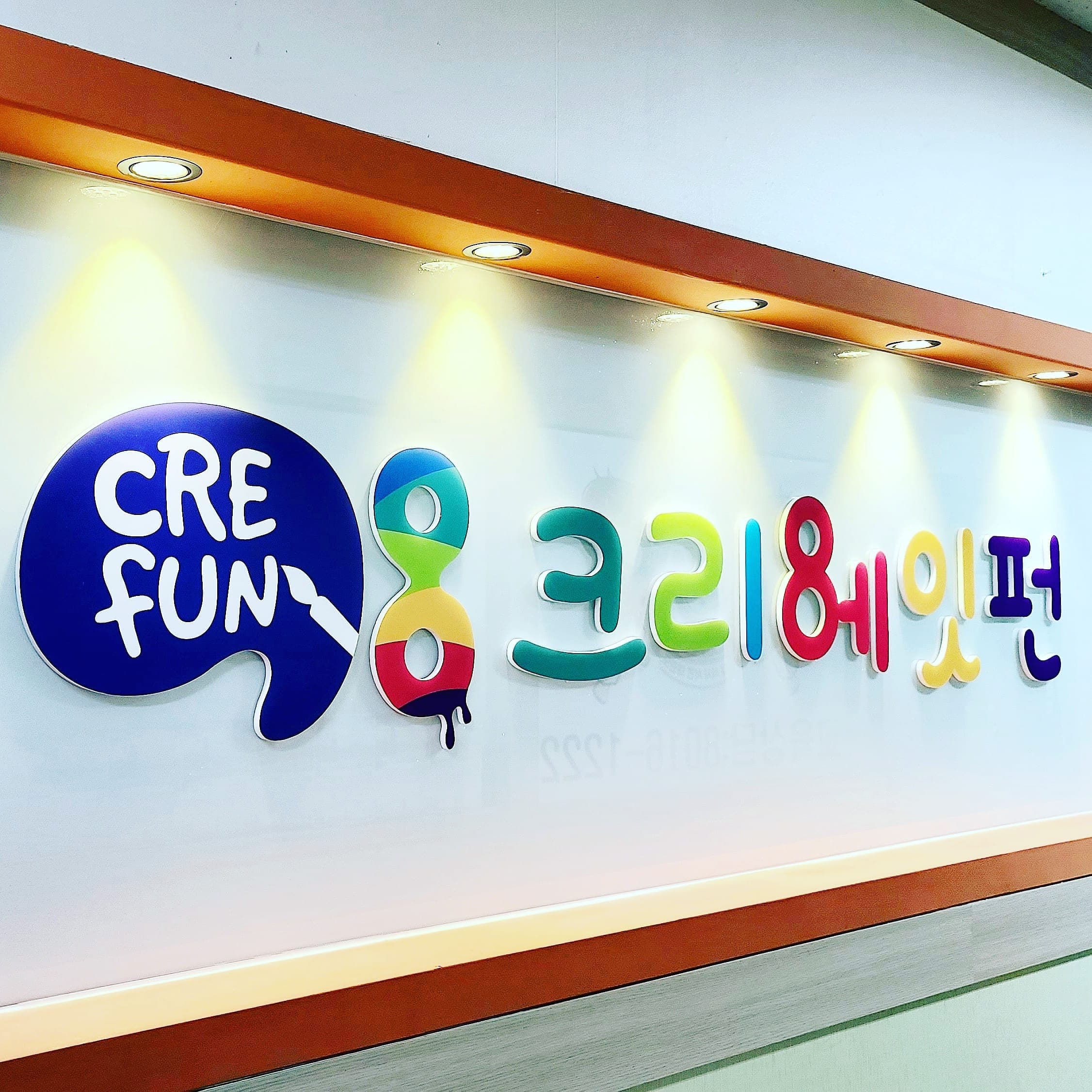 크리에잇펀 사진 2