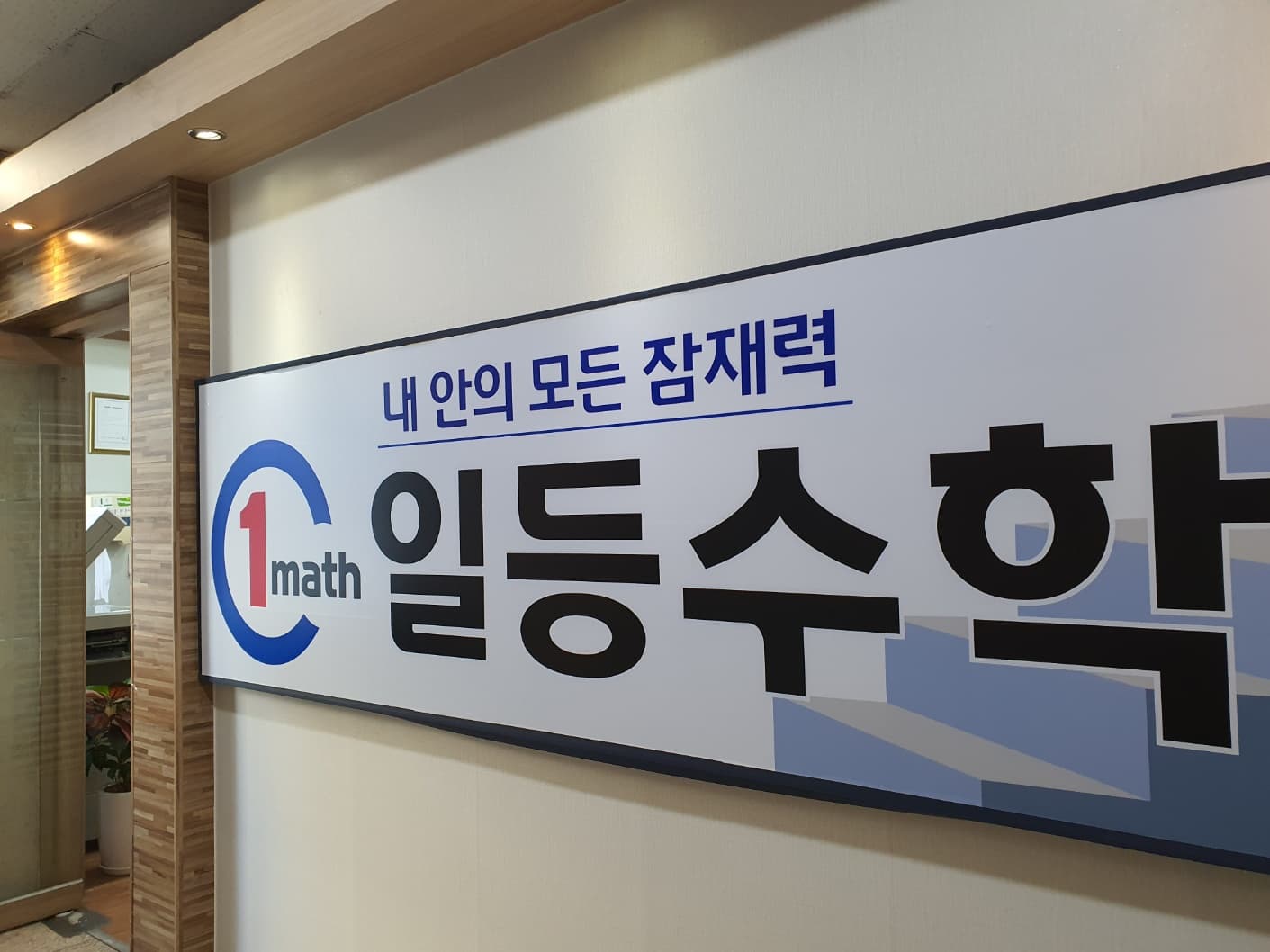 일등 수학학원 사진 1