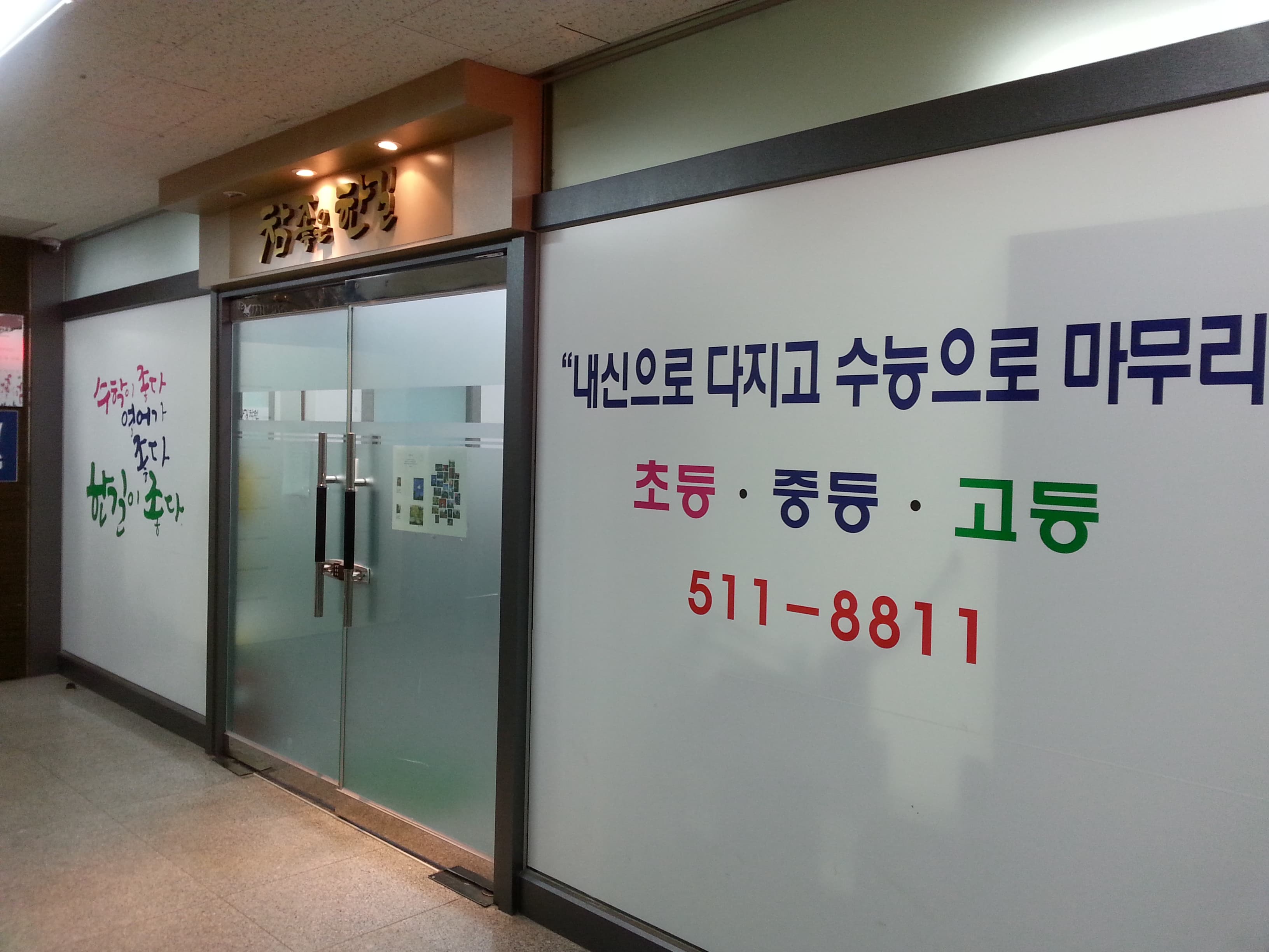 한길 학원 사진 10