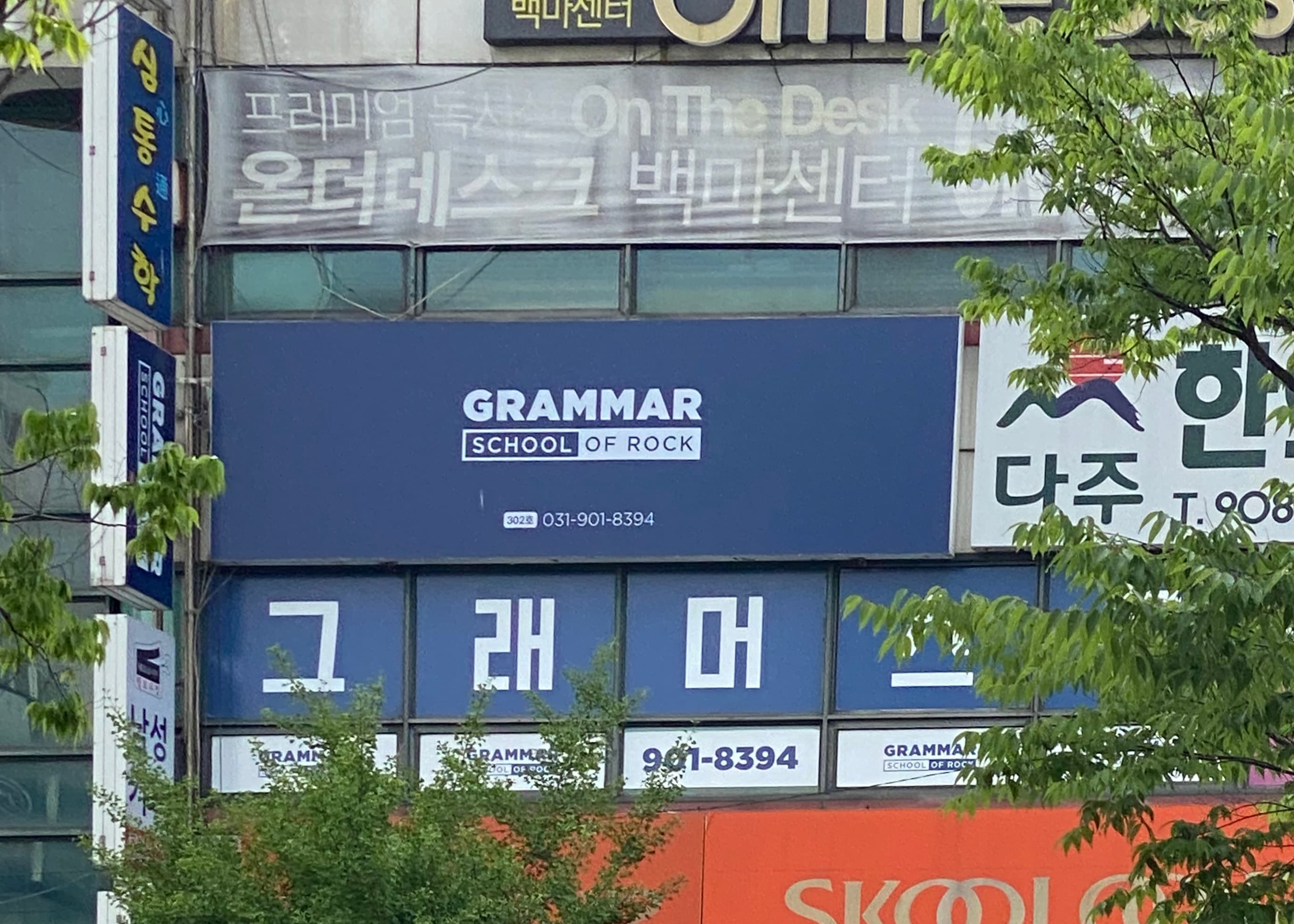 그래머스쿨오브락 학원 사진 1