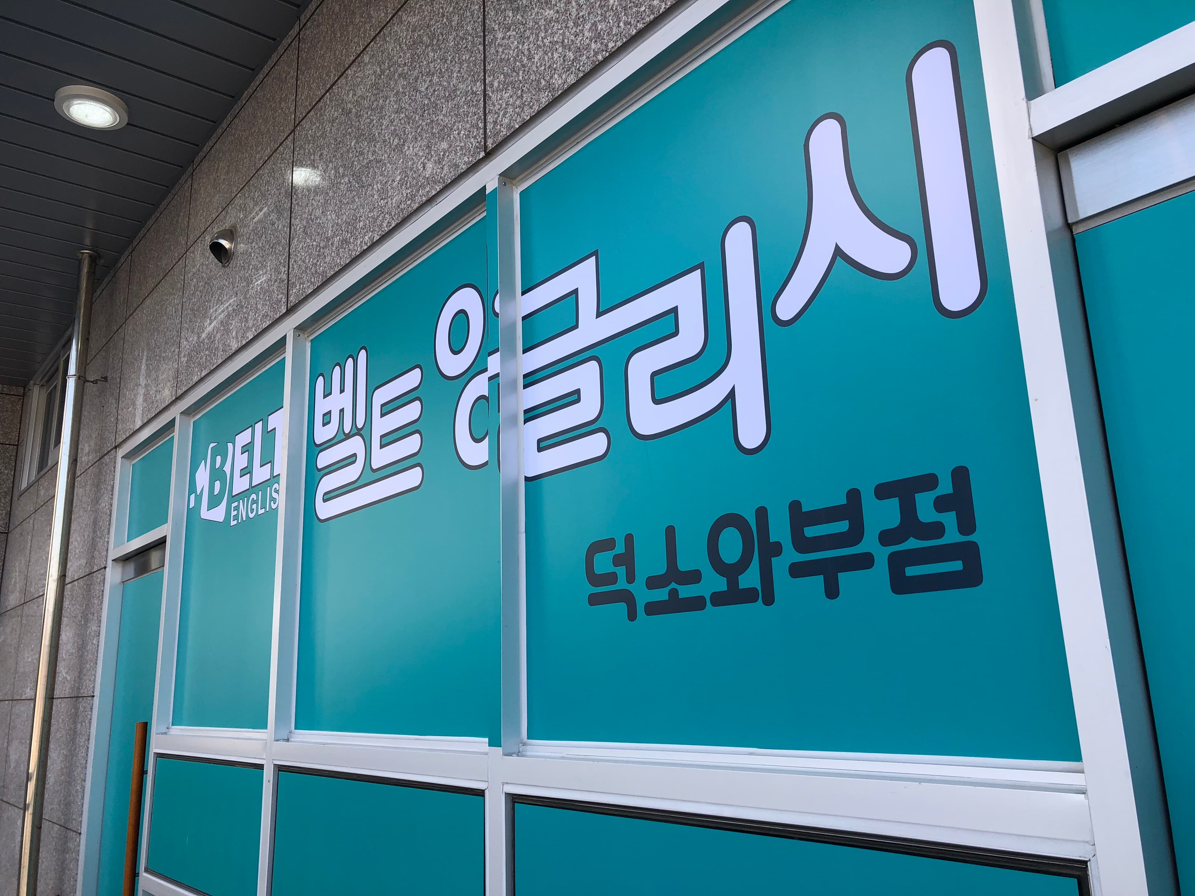 벨트잉글리시 덕소 사진 7