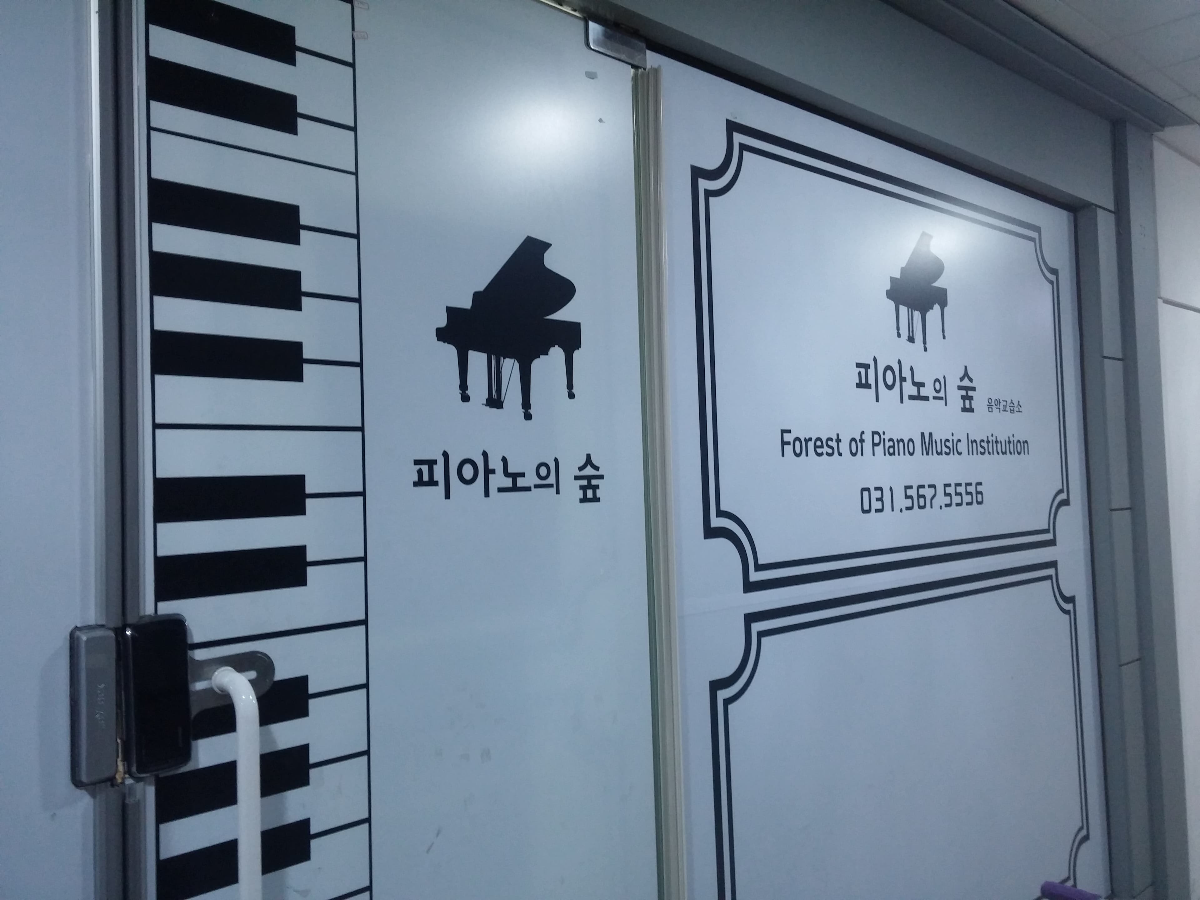 피아노의숲 음악교습소 사진 1