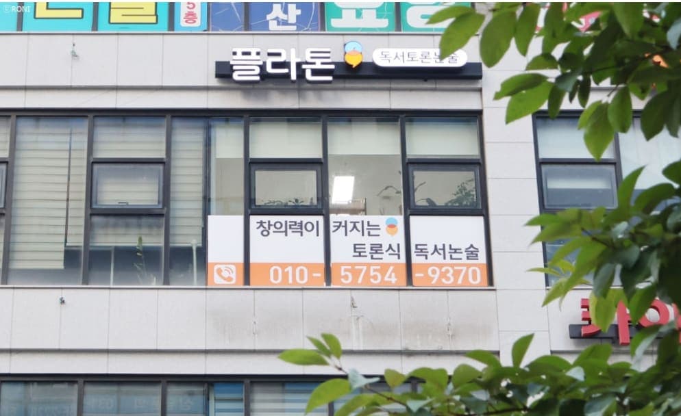 다산플라톤 독서토론논술교습소 사진 1