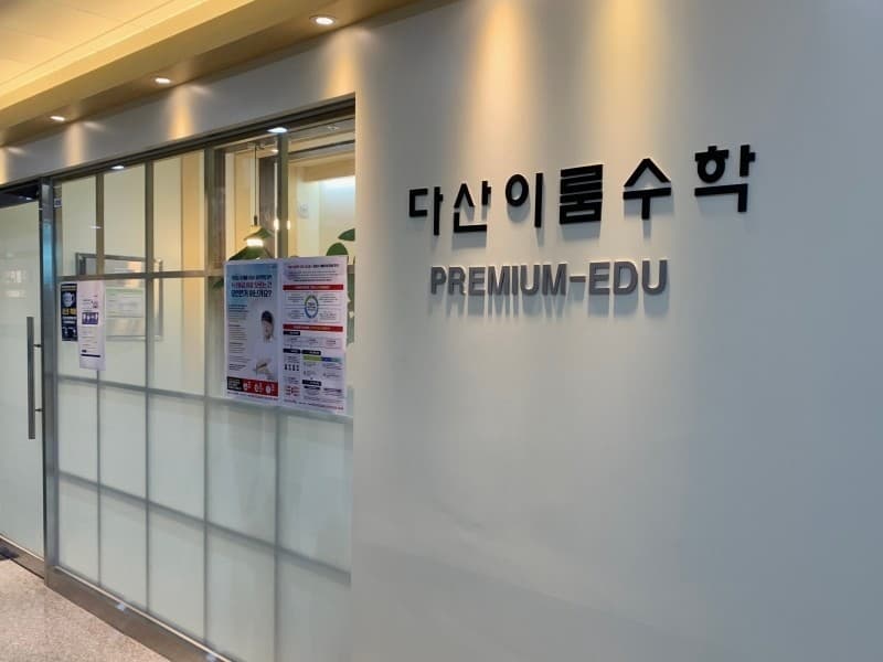 다산이룸 수학학원 사진 1