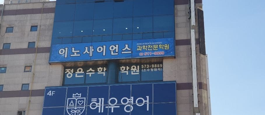 이노사이언스 과학학원 사진 1