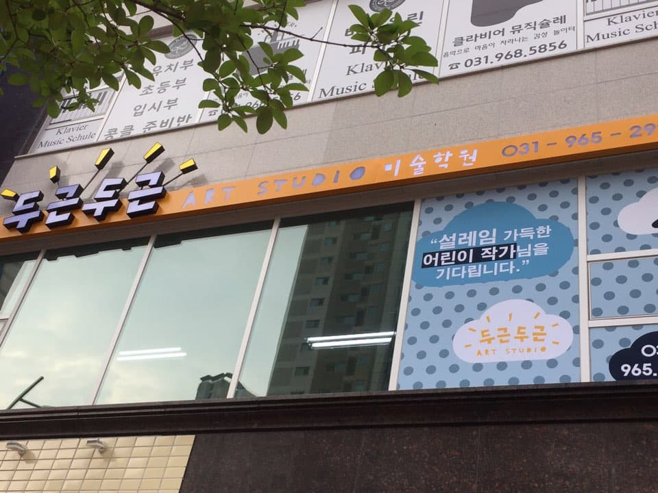 두근두근아트 스튜디오 미술학원 사진 1