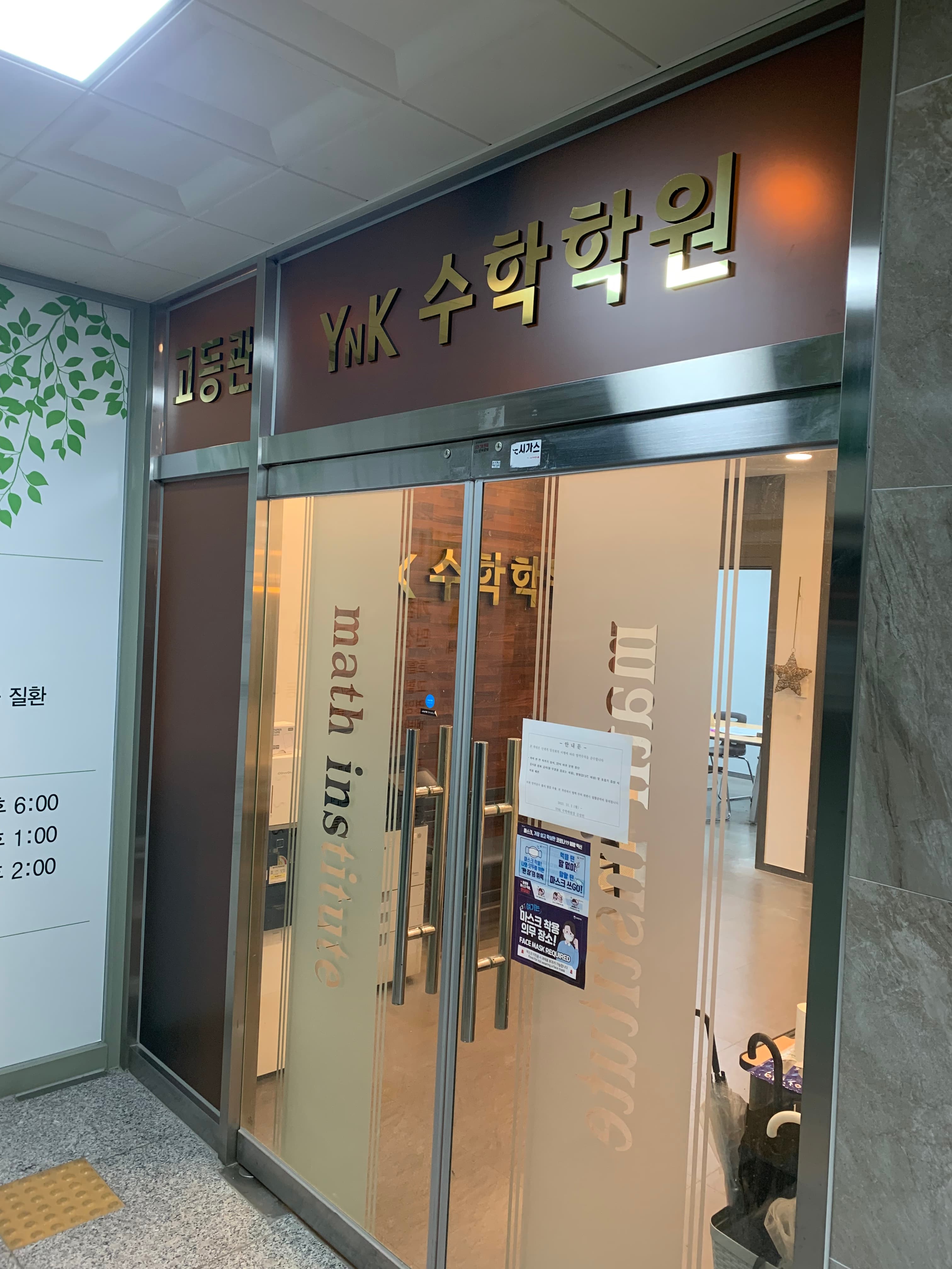 YNK 수학학원 사진 7