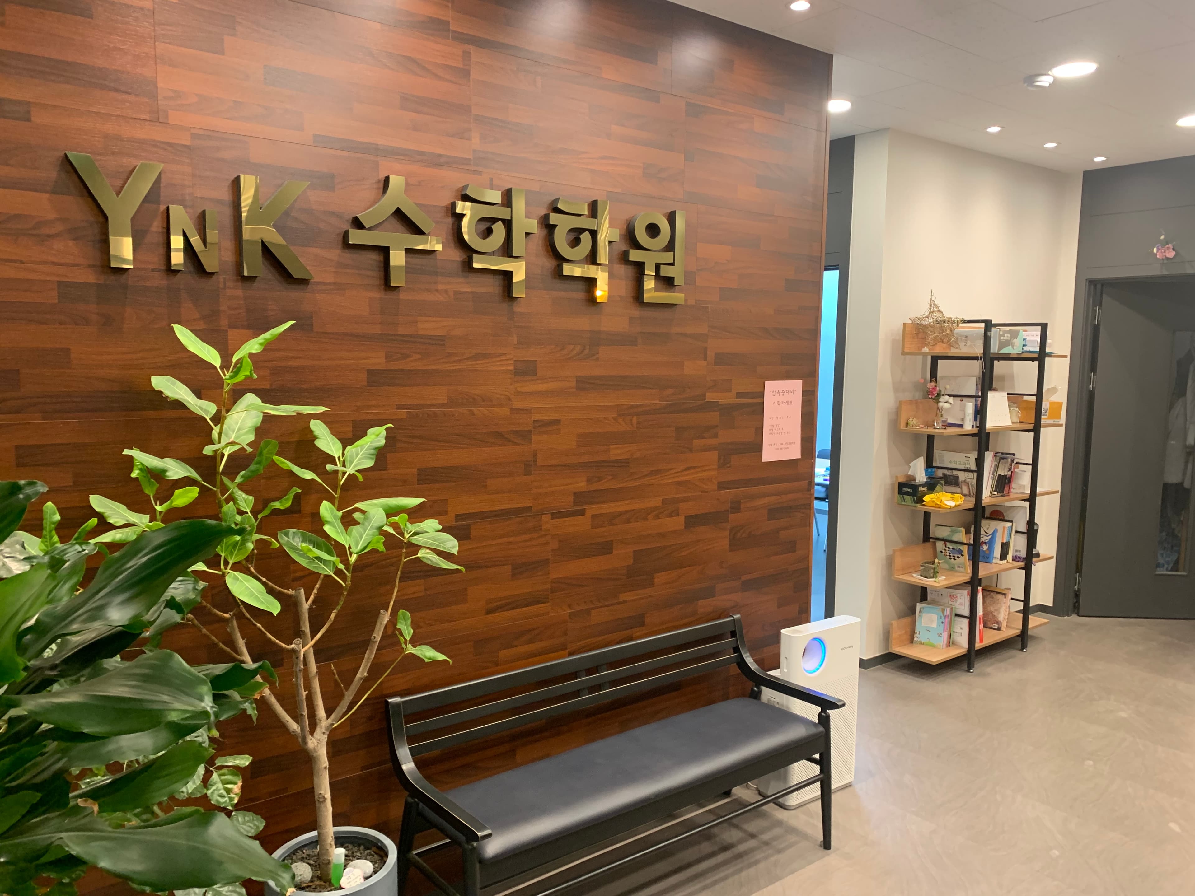 YNK 수학학원 사진 2