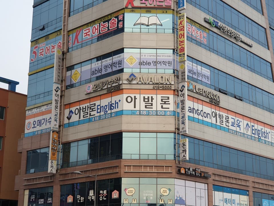 아발론교육 어학원 북광주랭콘첨단2캠퍼스 사진 6
