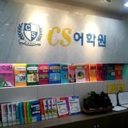 CS 어학원 사진 1
