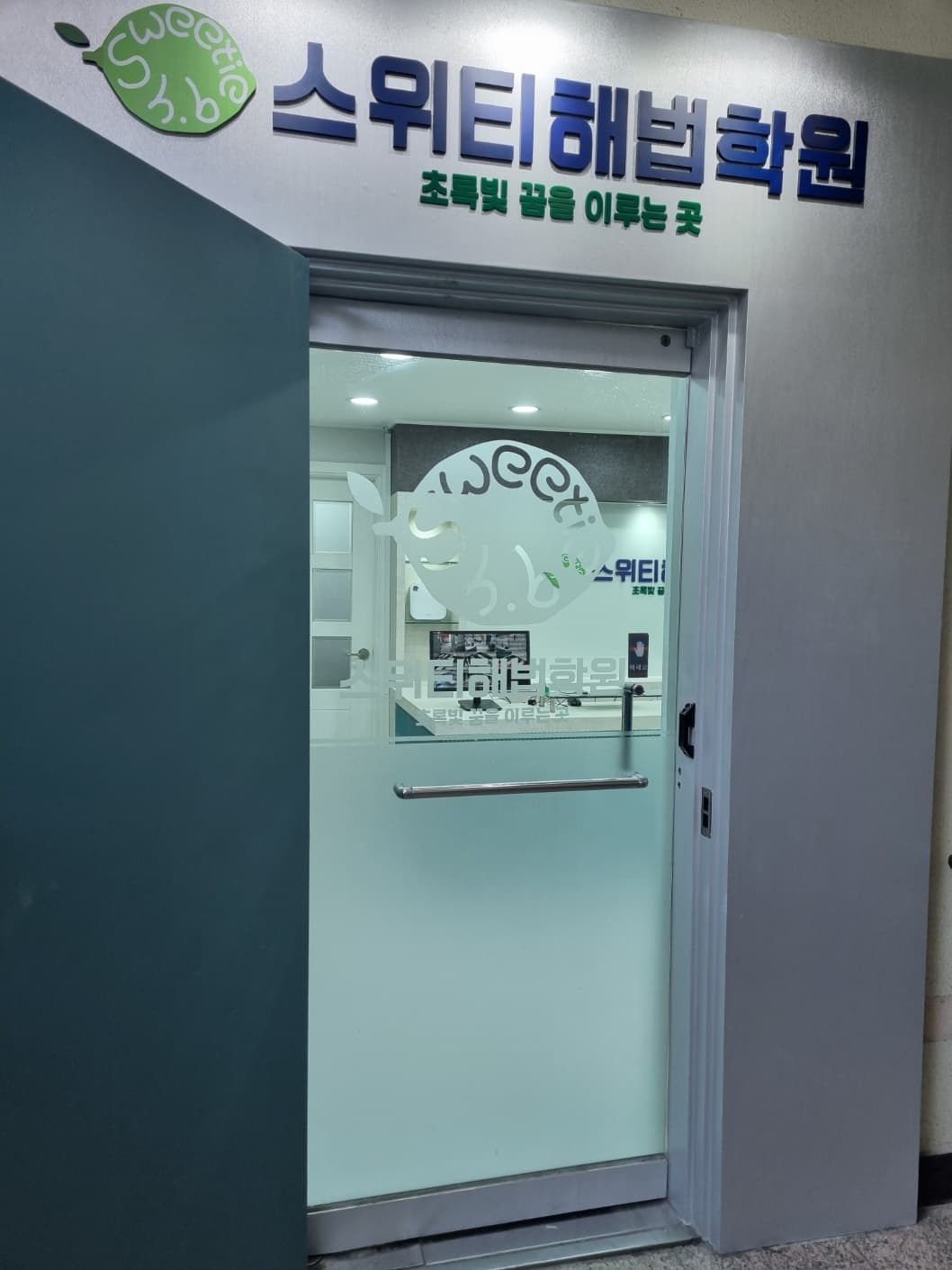 스위티 해법학원 사진 7