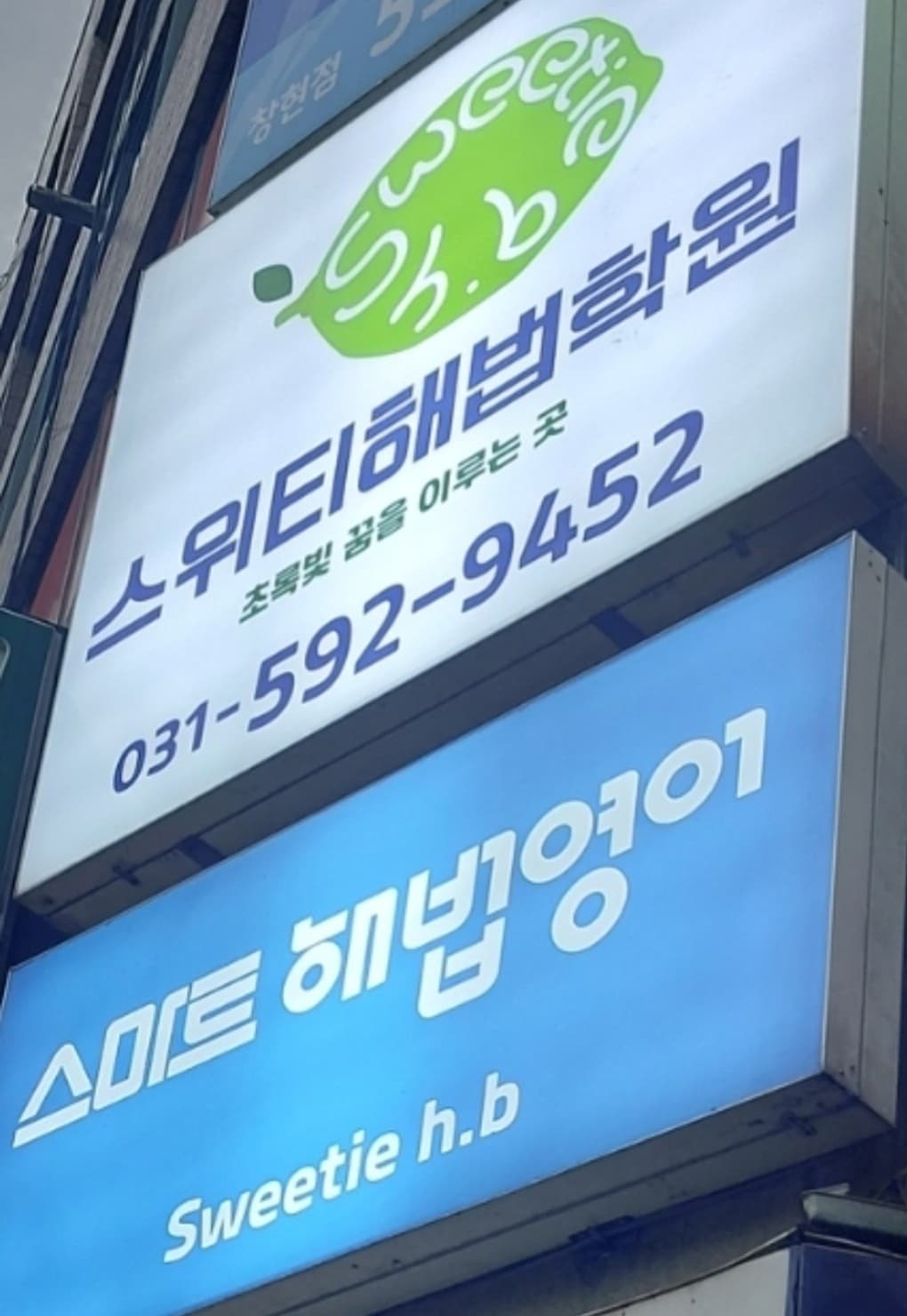 스위티 해법학원 사진 8