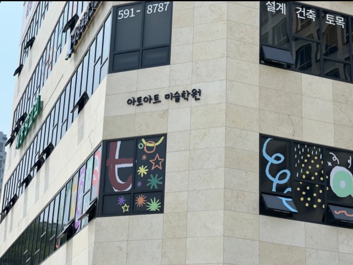 아토아트 미술학원 사진 1