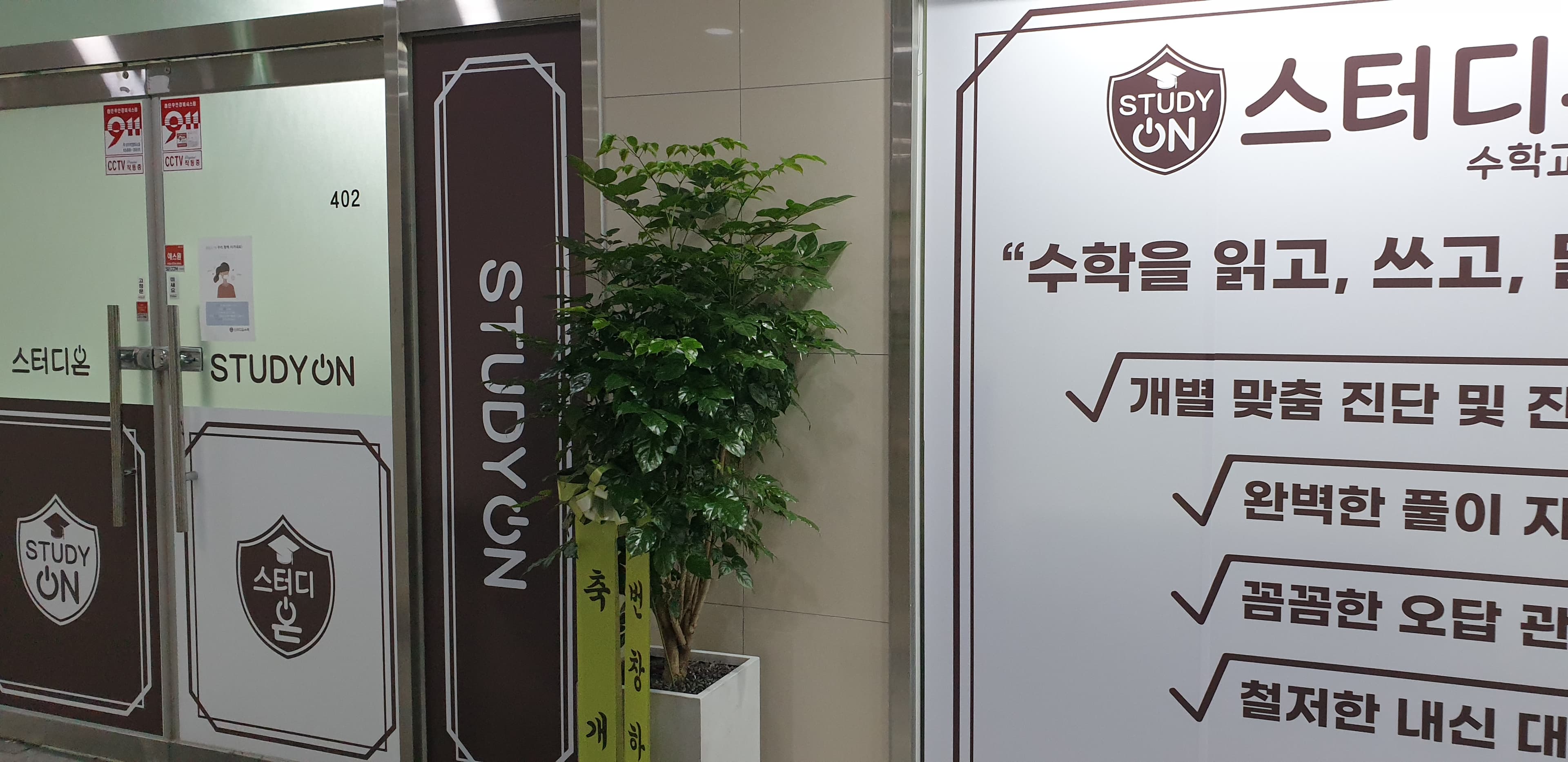 스터디온 수학교습소 사진 2
