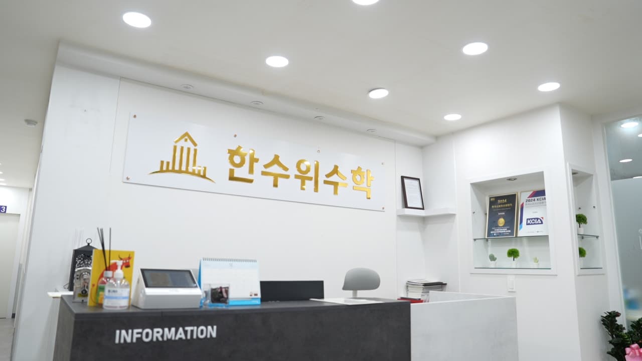 한수위 수학전문학원 일곡교육원 사진 1