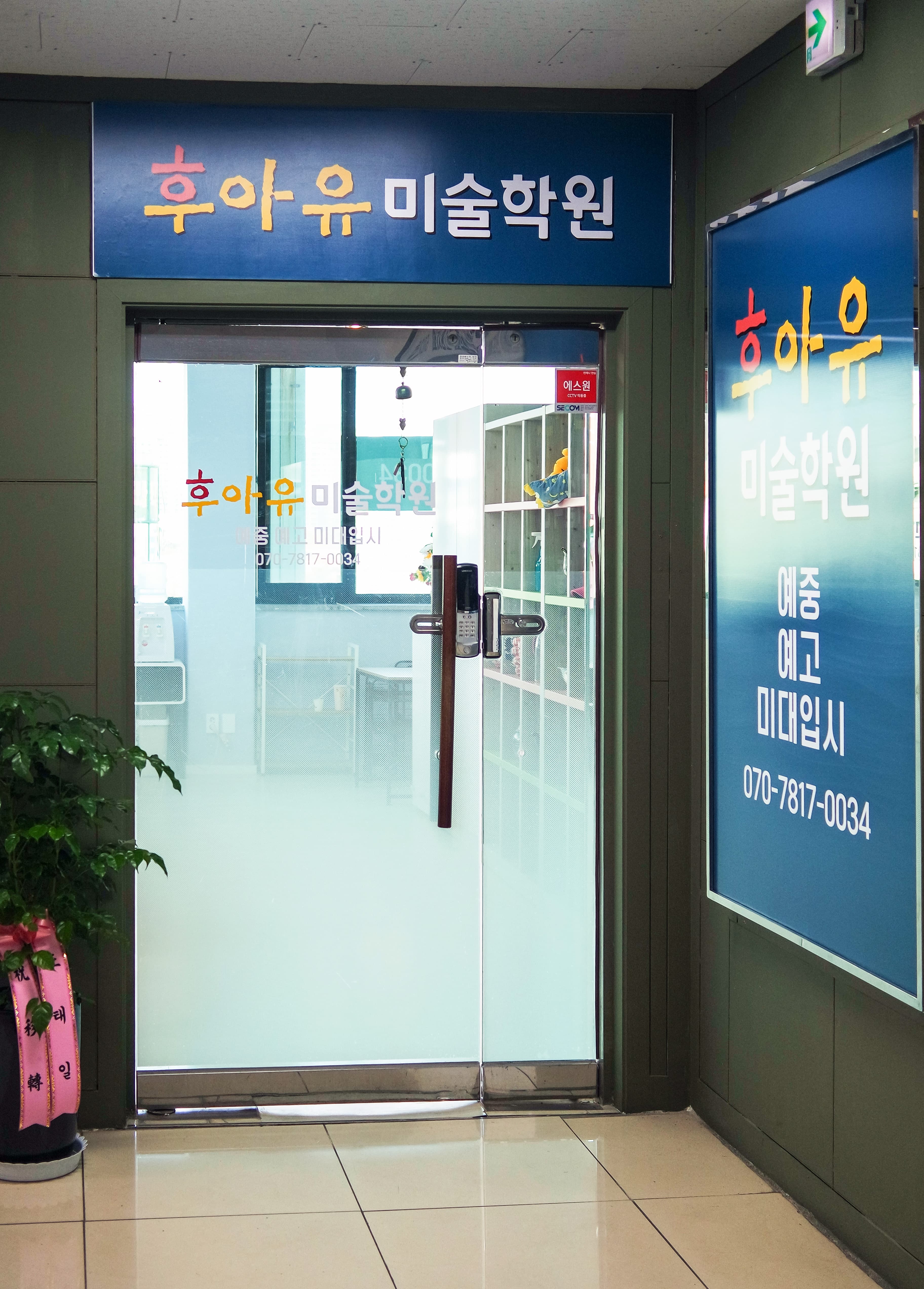 후아유 미술학원 사진 4