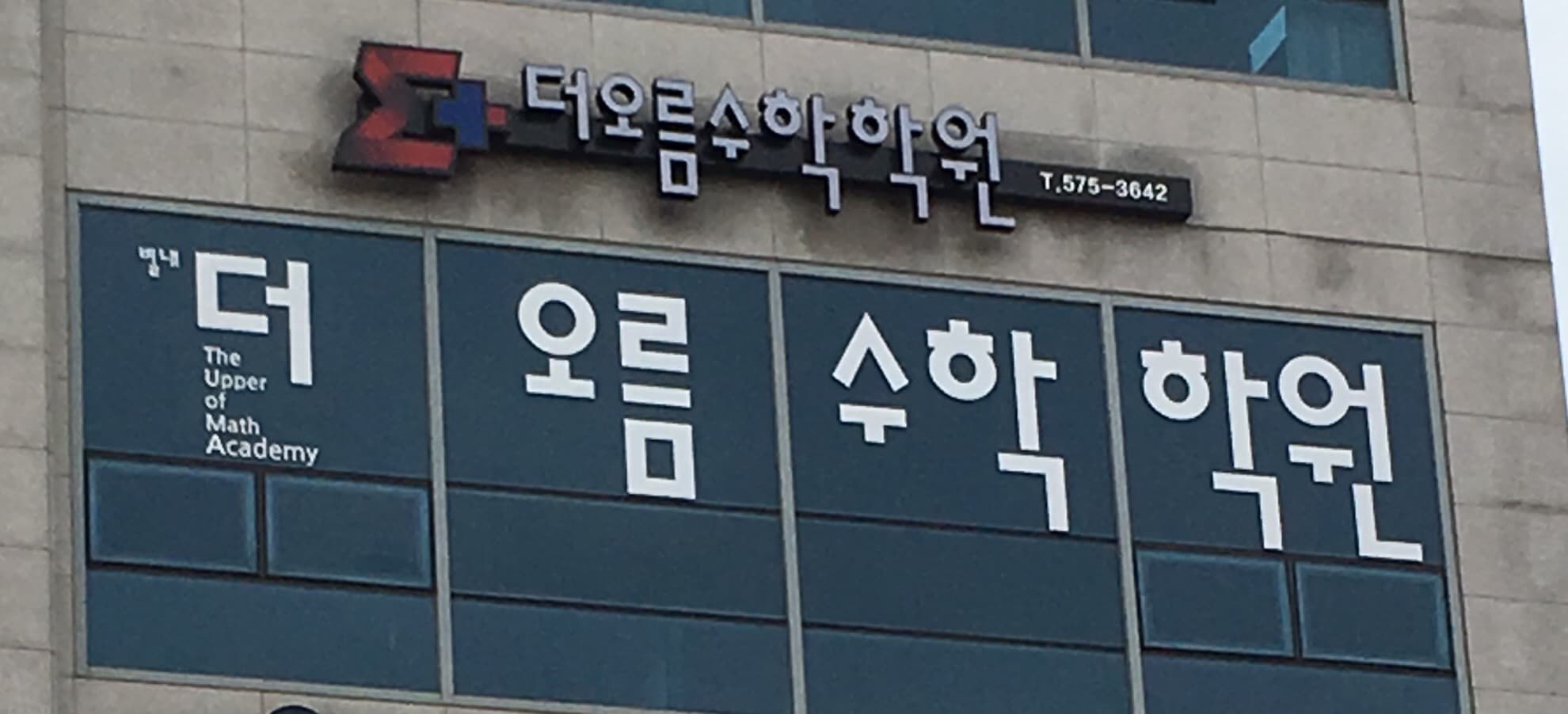 더오름 수학학원 사진 1
