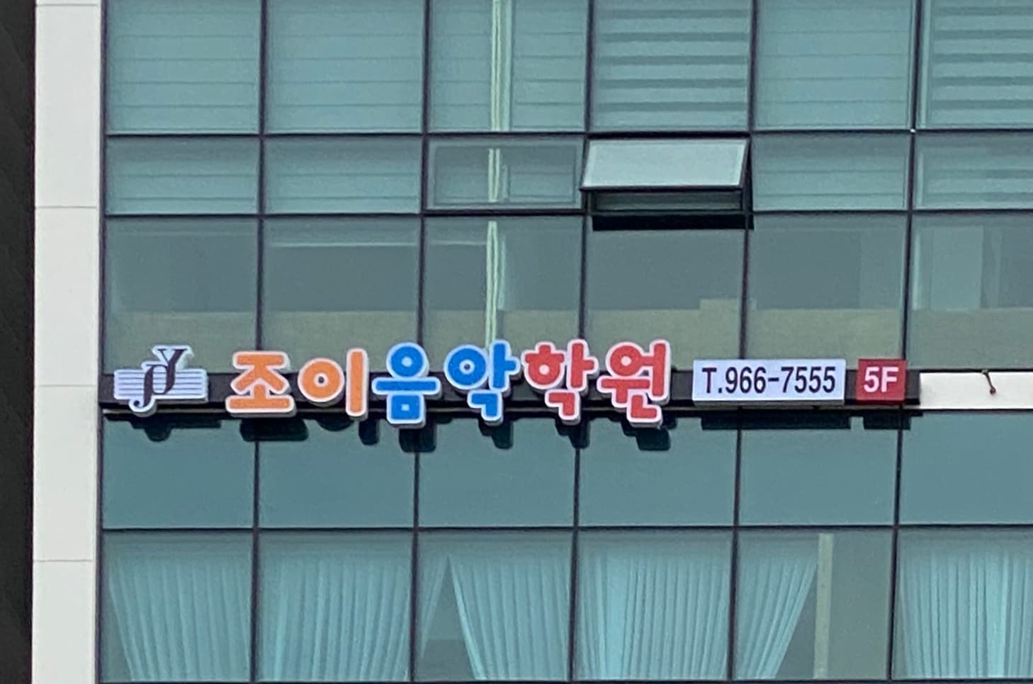 조이 음악학원 사진 2